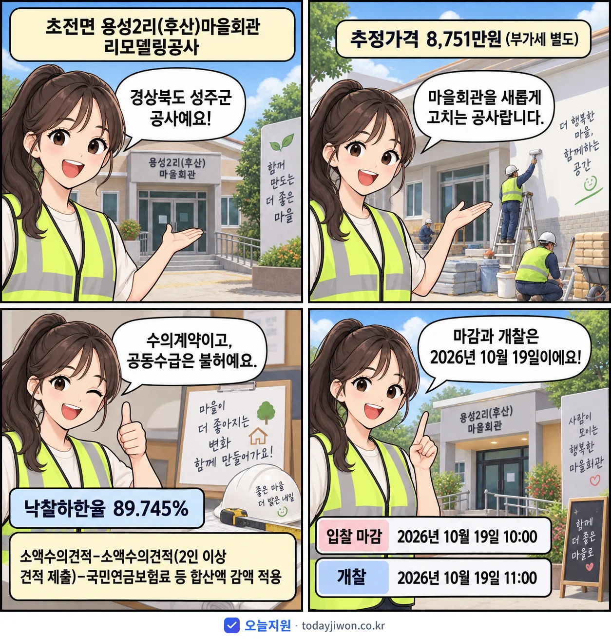 4컷 만화로 보는 공고: 경상북도 성주군 '초전면 용성2리(후산)마을회관 리모델링공사', 추정가격 8,751만원, 입찰 마감 10/19 10:00