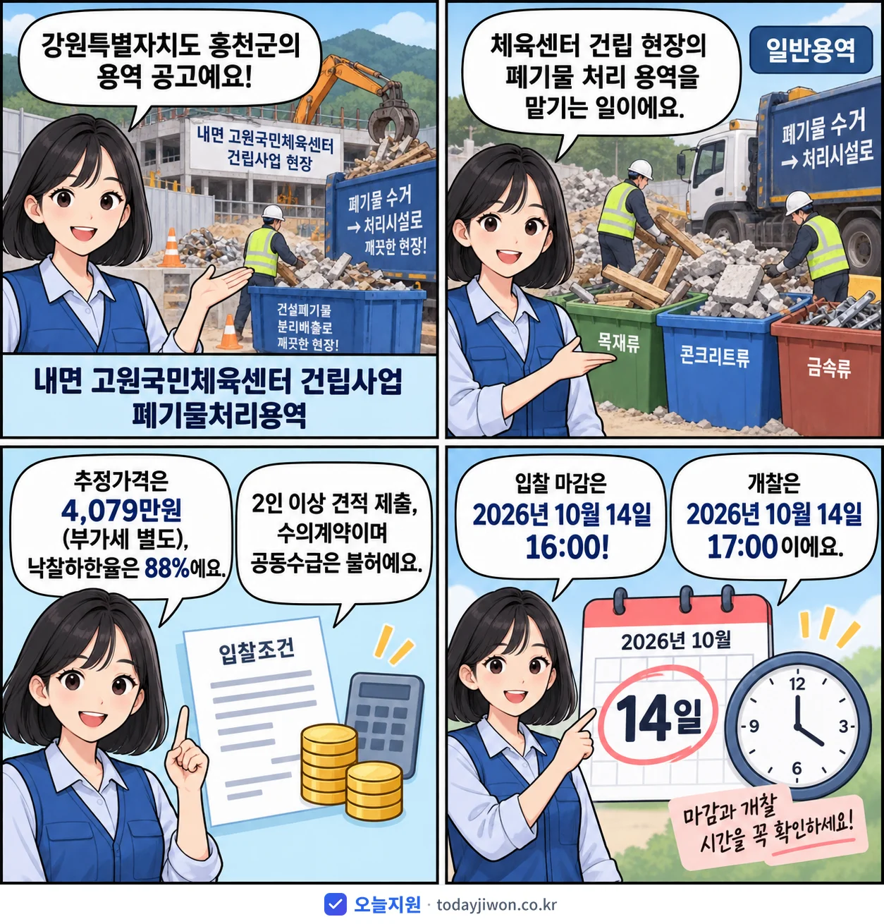 4컷 만화로 보는 공고: 강원특별자치도 홍천군 '내면 고원국민체육센터 건립사업 폐기물처리용역', 추정가격 4,079만원, 입찰 마감 10/14 16:00
