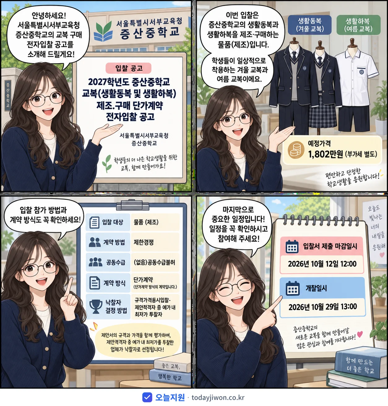 4컷 만화로 보는 공고: 서울특별시서부교육청 증산중학교 '학년도 증산중학교 교복(생활동복 및 생활하복)제조.구매 단가계약 전자입…', 추정가격 1,802만원, 입찰 마감 10/12 12:00
