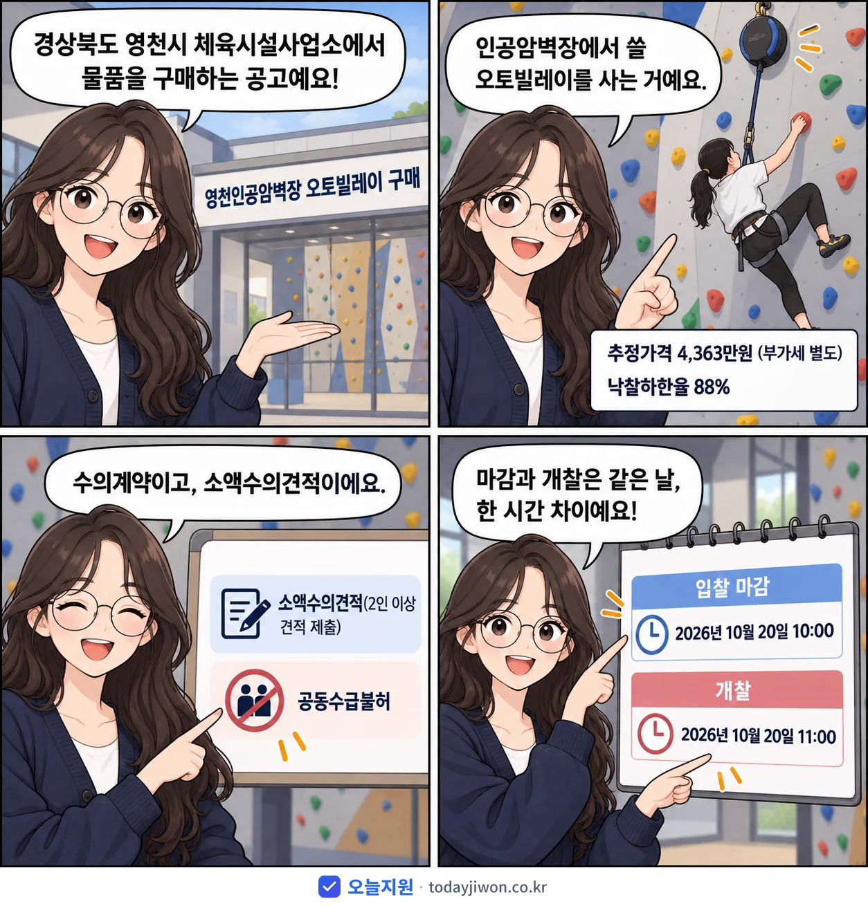 4컷 만화로 보는 공고: 경상북도 영천시 체육시설사업소 '영천인공암벽장 오토빌레이 구매', 추정가격 4,363만원, 입찰 마감 10/20 10:00