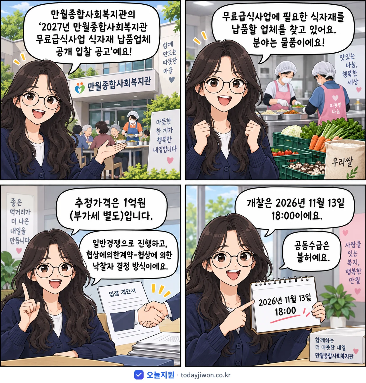 4컷 만화로 보는 공고: 만월종합사회복지관 '만월종합사회복지관 무료급식사업 식자재 납품업체 공개 입찰 공고', 추정가격 1억원