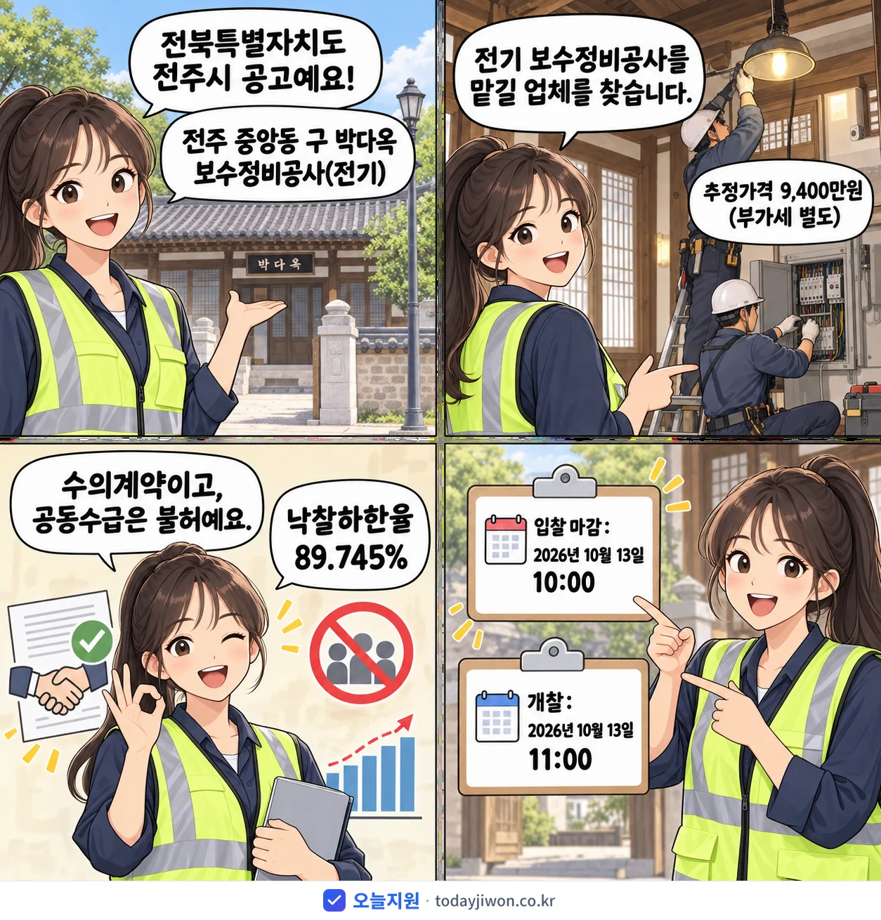 4컷 만화로 보는 공고: 전북특별자치도 전주시 '전주 중앙동 구 박다옥 보수정비공사(전기)', 추정가격 9,400만원, 입찰 마감 10/13 10:00
