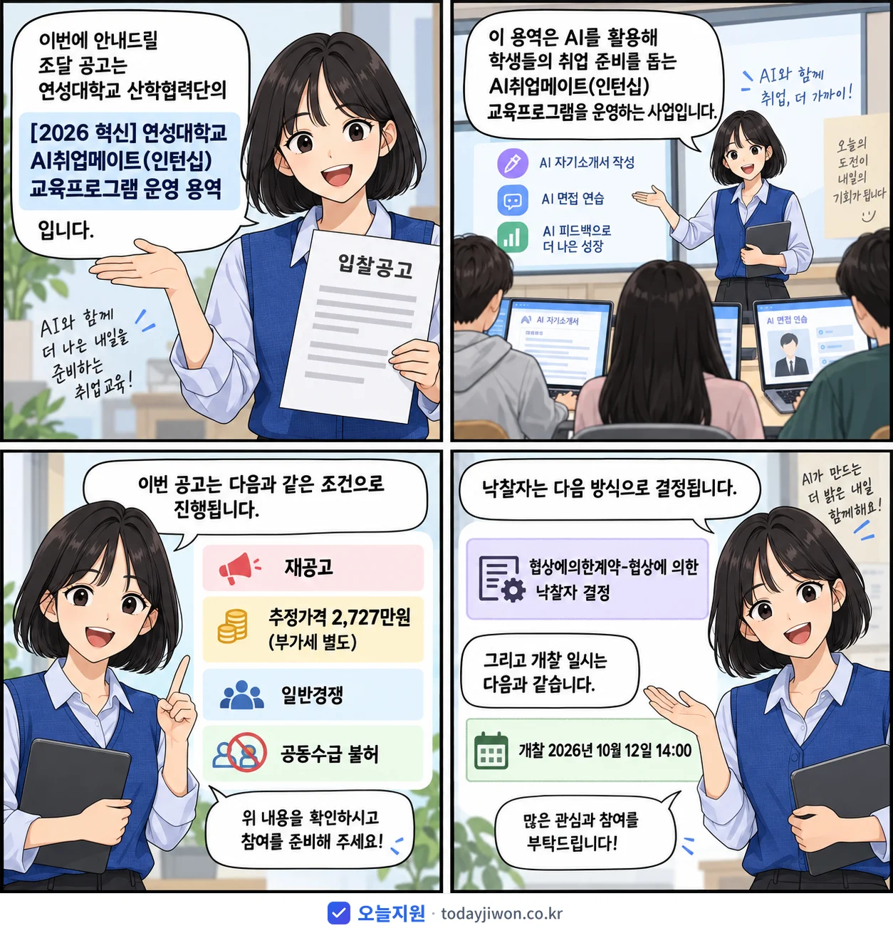 4컷 만화로 보는 공고: 연성대학교 산학협력단 '연성대학교 AI취업메이트(인턴십) 교육프로그램 운영 용역', 추정가격 2,727만원