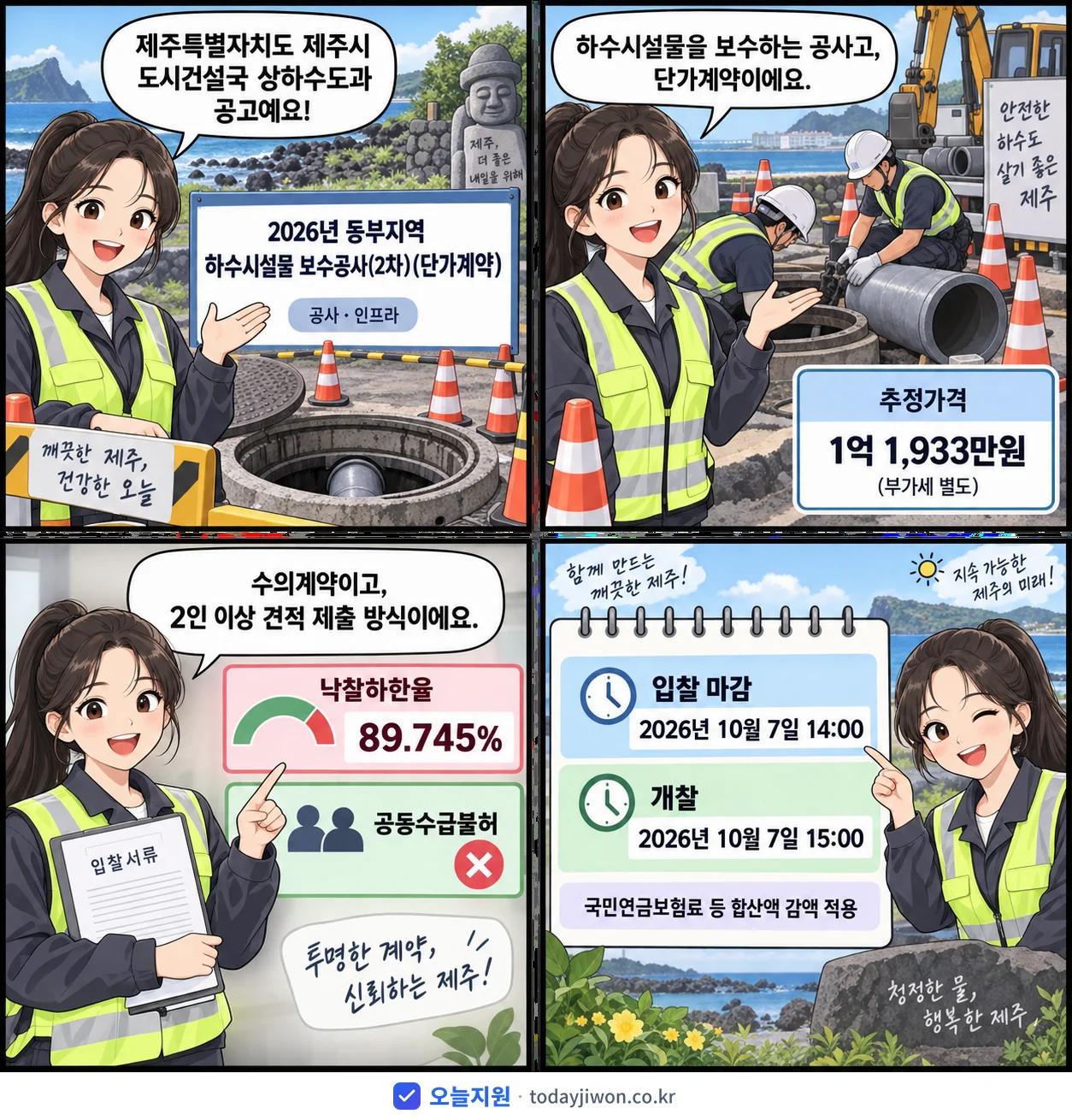 4컷 만화로 보는 공고: 제주특별자치도 제주시 도시건설국 상하수도과 '동부지역 하수시설물 보수공사(2차)', 추정가격 1억 1,933만원, 입찰 마감 10/7 14:00