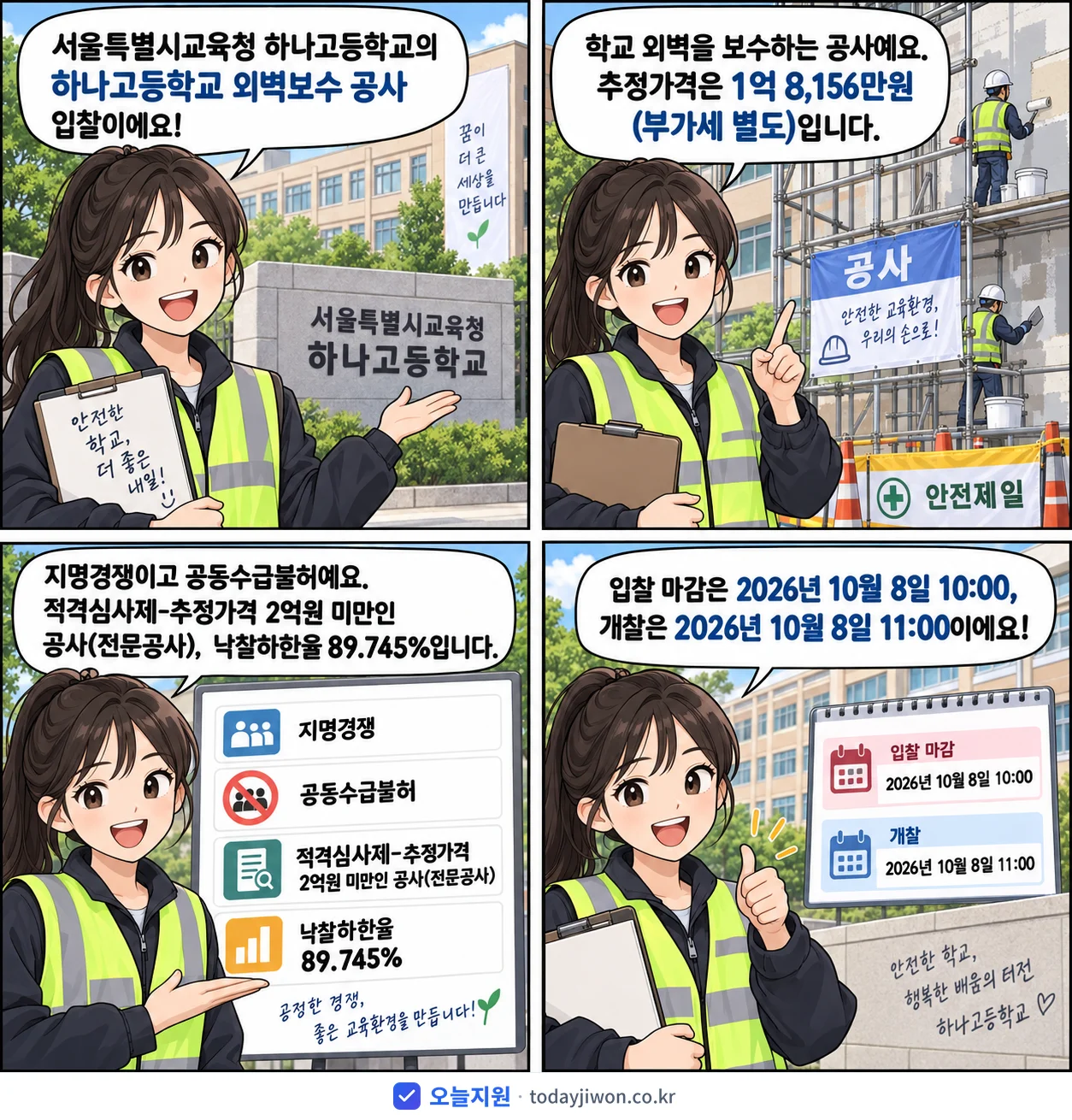 4컷 만화로 보는 공고: 서울특별시교육청 하나고등학교 '하나고등학교 외벽보수 공사', 추정가격 1억 8,156만원, 입찰 마감 10/8 10:00
