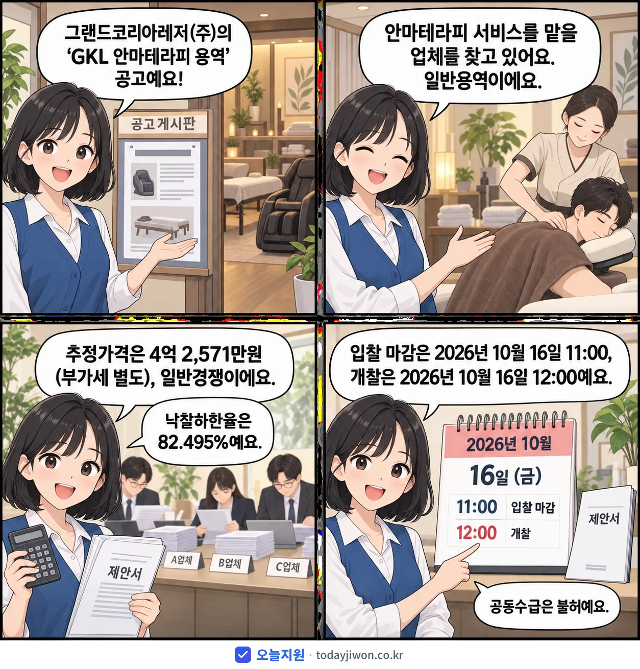 4컷 만화로 보는 공고: 그랜드코리아레저(주) 'GKL 안마테라피 용역', 추정가격 4억 2,571만원, 입찰 마감 10/16 11:00