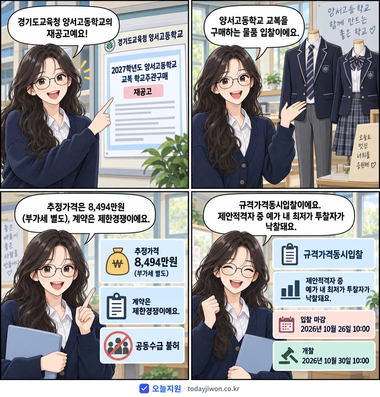 4컷 만화로 보는 공고: 경기도교육청 양서고등학교 '학년도 양서고등학교 교복 학교주관구매', 추정가격 8,494만원, 입찰 마감 10/26 10:00