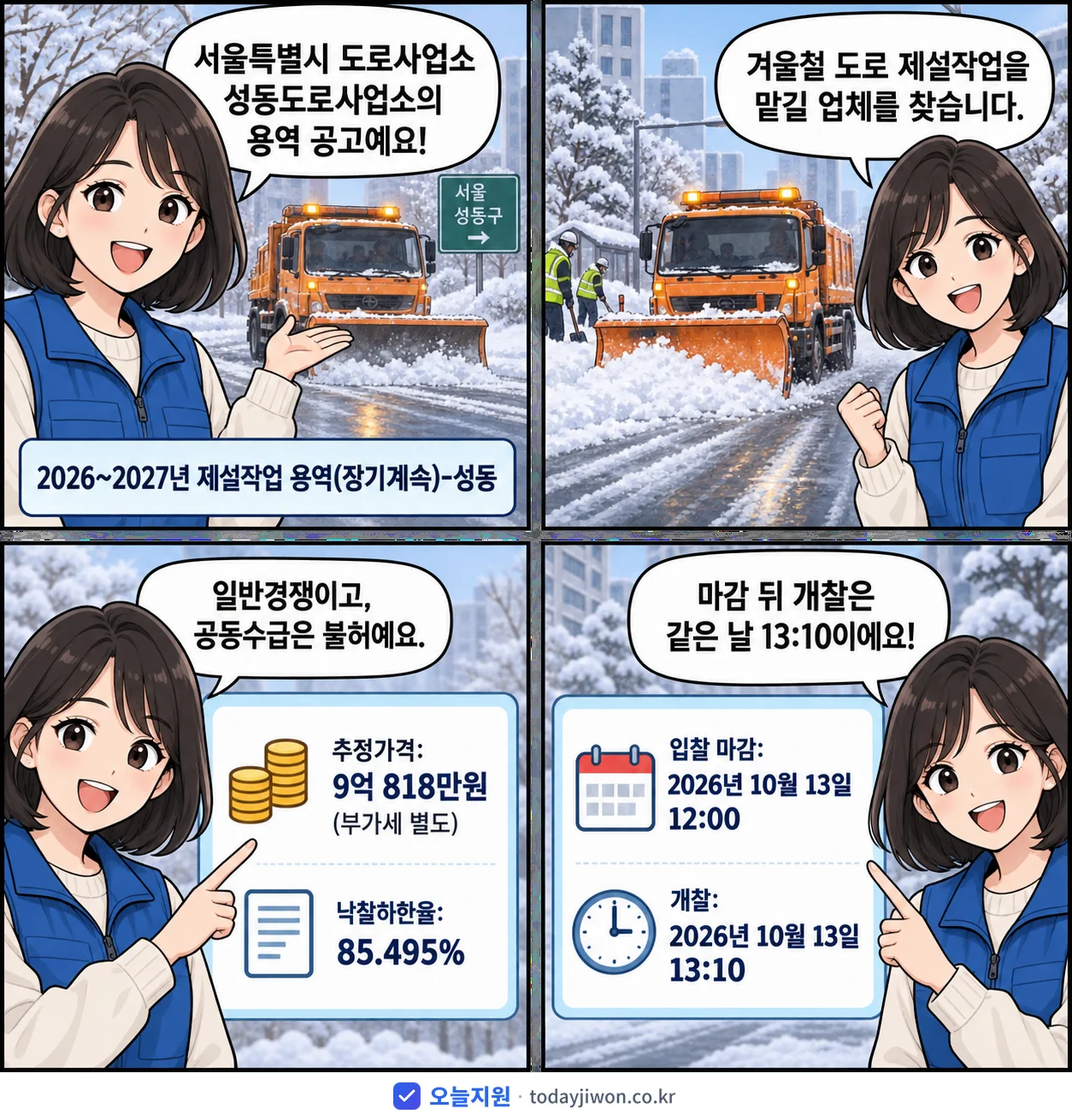 4컷 만화로 보는 공고: 서울특별시 도로사업소 성동도로사업소 '~2027년 제설작업 용역(장기계속)-성동', 추정가격 9억 818만원, 입찰 마감 10/13 12:00