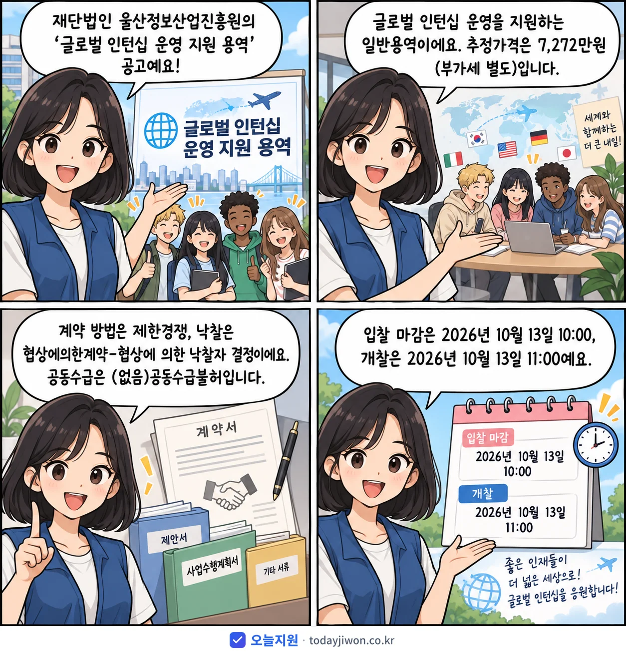 4컷 만화로 보는 공고: 재단법인 울산정보산업진흥원 '글로벌 인턴십 운영 지원 용역', 추정가격 7,272만원, 입찰 마감 10/13 10:00