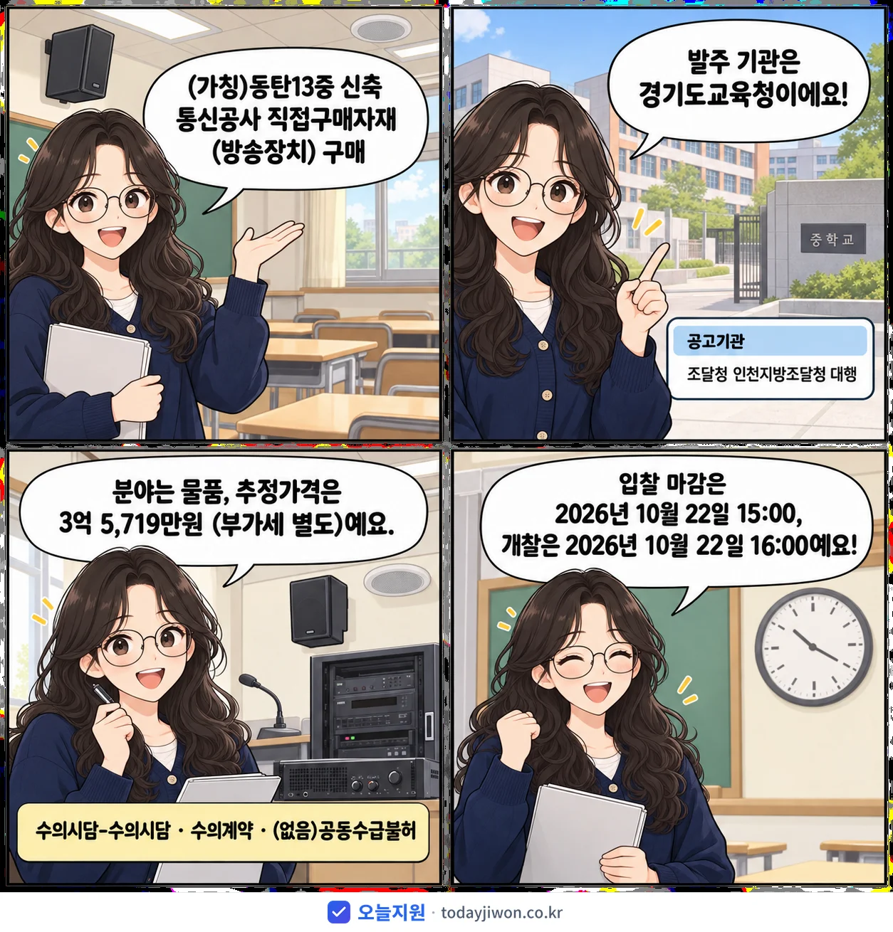 4컷 만화로 보는 공고: 경기도교육청 '(가칭)동탄13중 신축 통신공사 직접구매자재(방송장치) 구매', 추정가격 3억 5,719만원, 입찰 마감 10/22 15:00