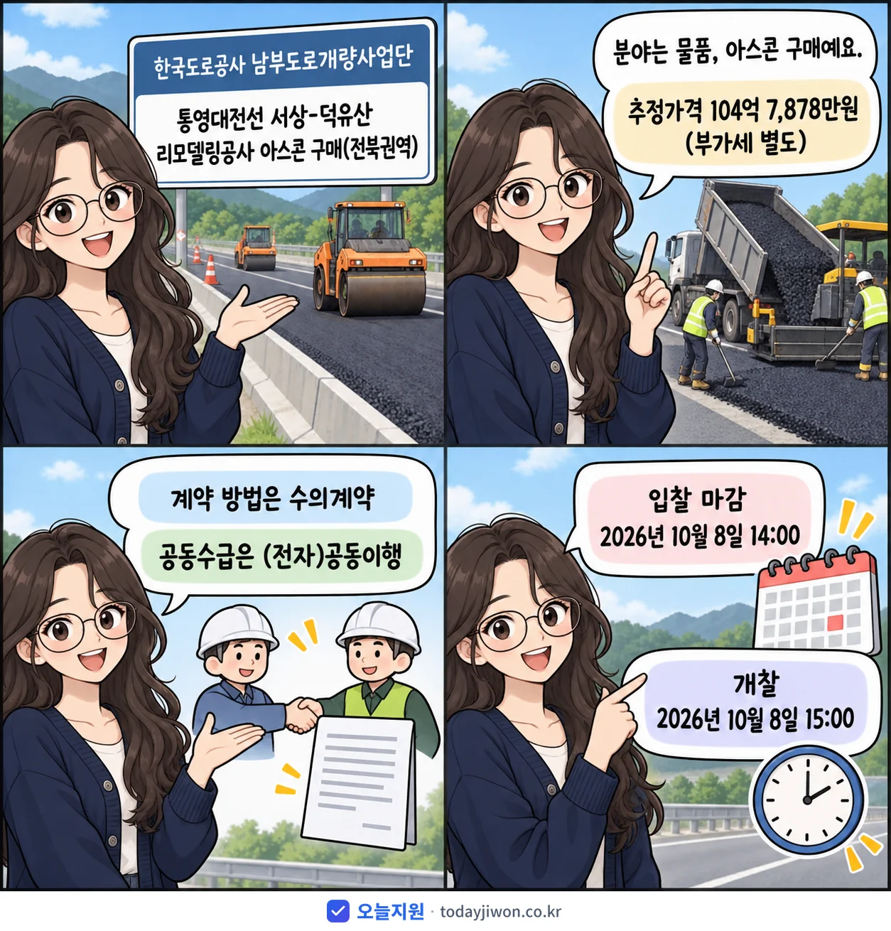4컷 만화로 보는 공고: 한국도로공사 남부도로개량사업단 '통영대전선 서상-덕유산 리모델링공사 아스콘 구매(전북권역)', 추정가격 104억 7,878만원, 입찰 마감 10/8 14:00