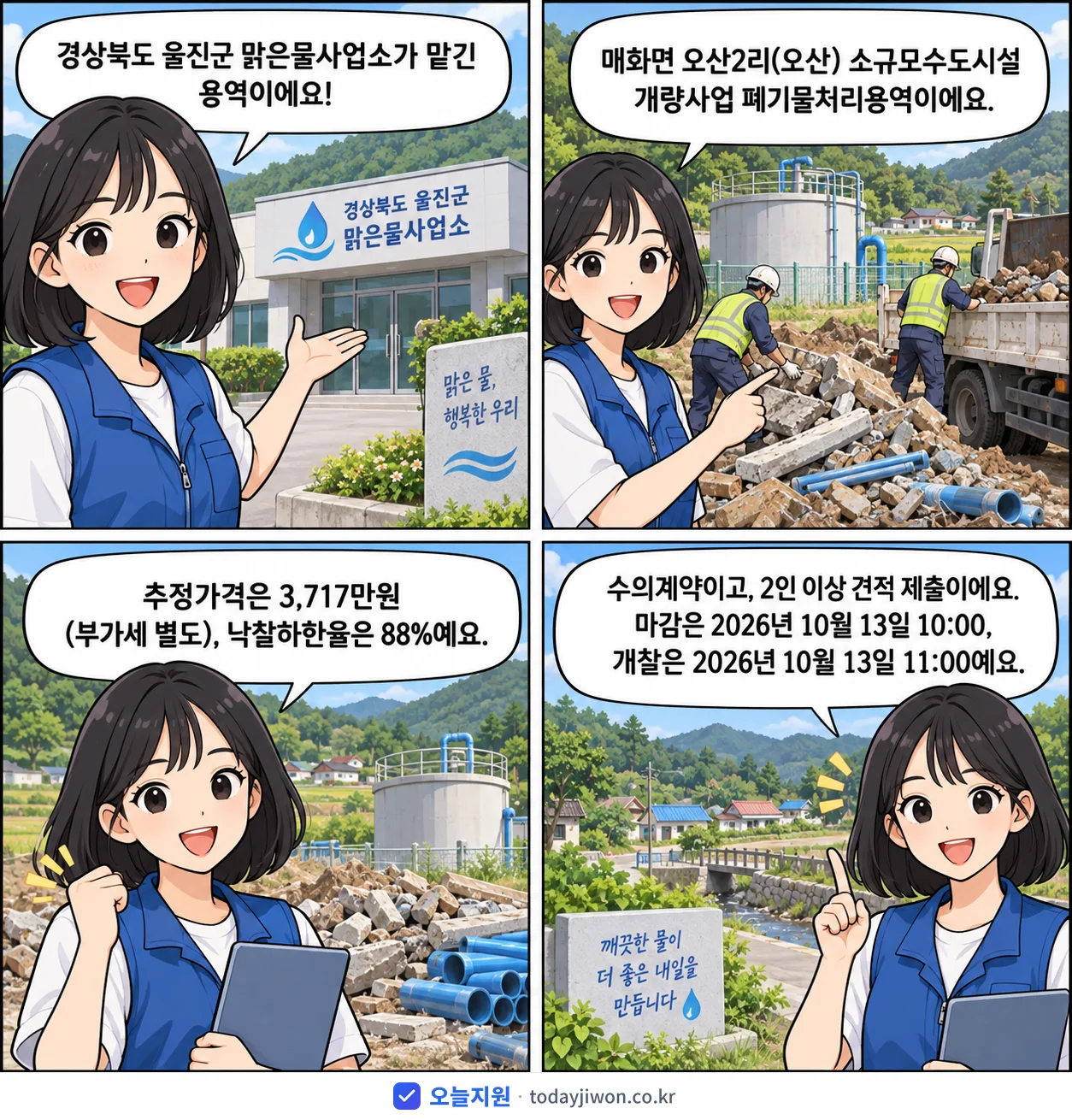 4컷 만화로 보는 공고: 경상북도 울진군 맑은물사업소 '매화면 오산2리(오산) 소규모수도시설 개량사업 폐기물처리용역', 추정가격 3,717만원, 입찰 마감 10/13 10:00