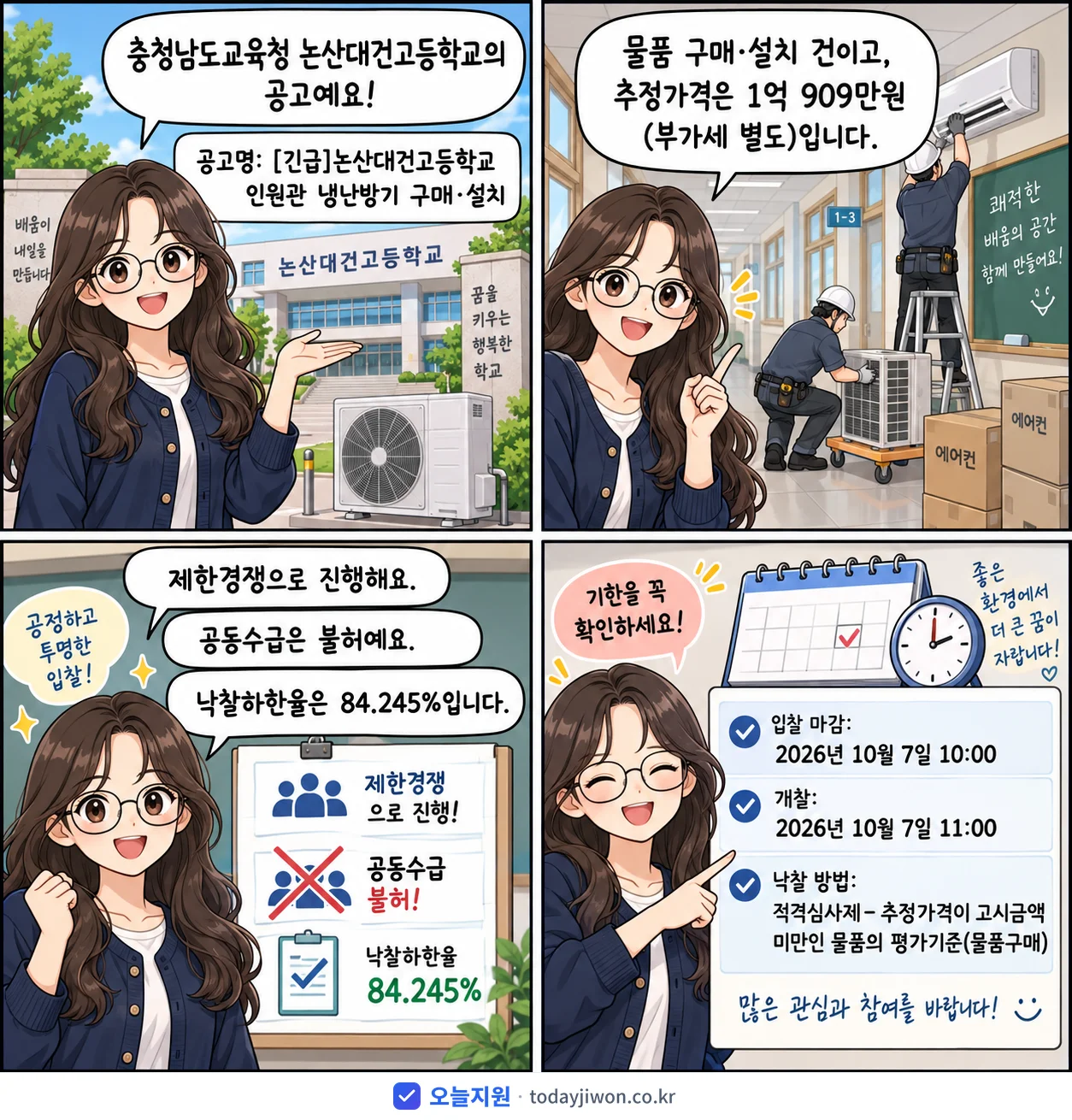 4컷 만화로 보는 공고: 충청남도교육청 논산대건고등학교 '논산대건고등학교 인원관 냉난방기 구매·설치', 추정가격 1억 909만원, 입찰 마감 10/7 10:00