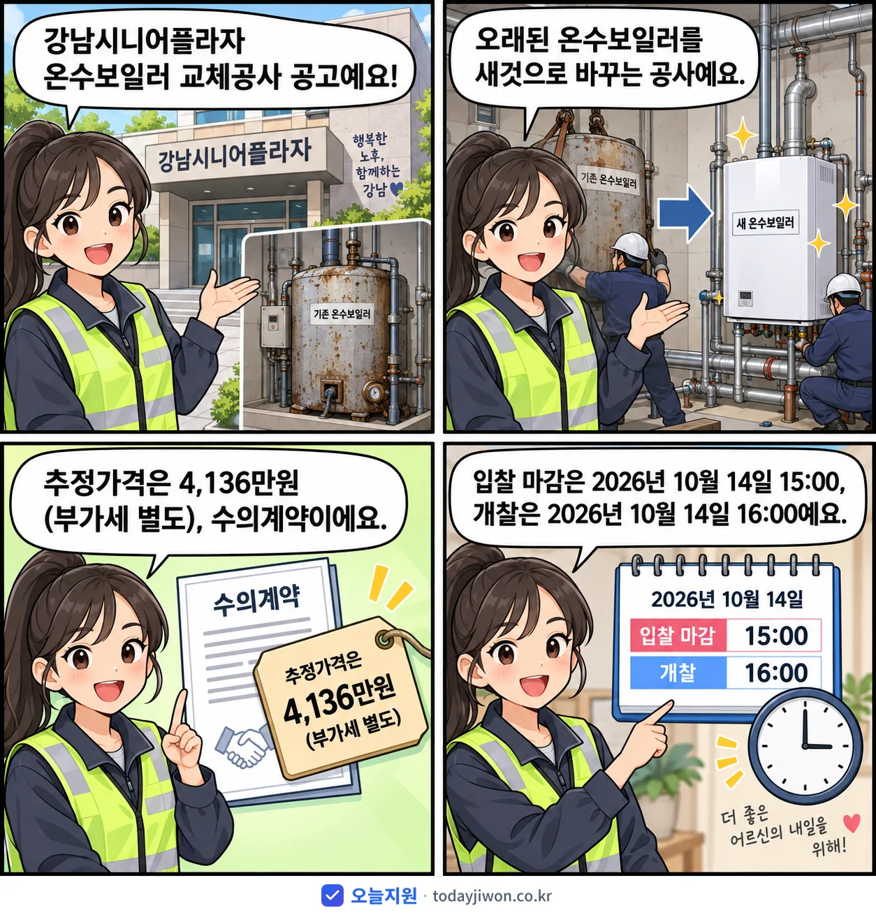 4컷 만화로 보는 공고: 강남시니어플라자 '강남시니어플라자 온수보일러 교체공사', 추정가격 4,136만원, 입찰 마감 10/14 15:00