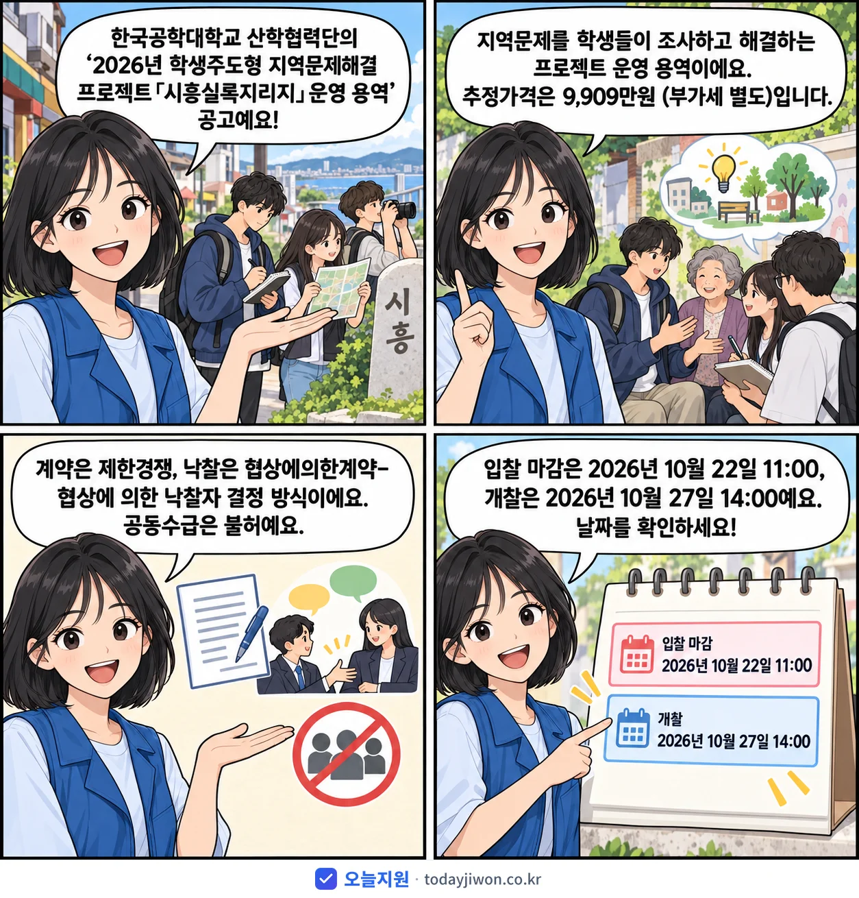 4컷 만화로 보는 공고: 한국공학대학교 산학협력단 '학생주도형 지역문제해결 프로젝트「시흥실록지리지」운영 용역', 추정가격 9,909만원, 입찰 마감 10/22 11:00