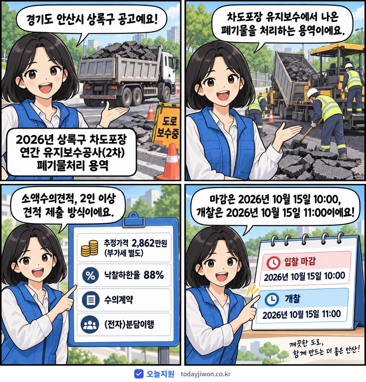 4컷 만화로 보는 공고: 경기도 안산시 상록구 '상록구 차도포장 연간 유지보수공사(2차) 폐기물처리 용역', 추정가격 2,862만원, 입찰 마감 10/15 10:00