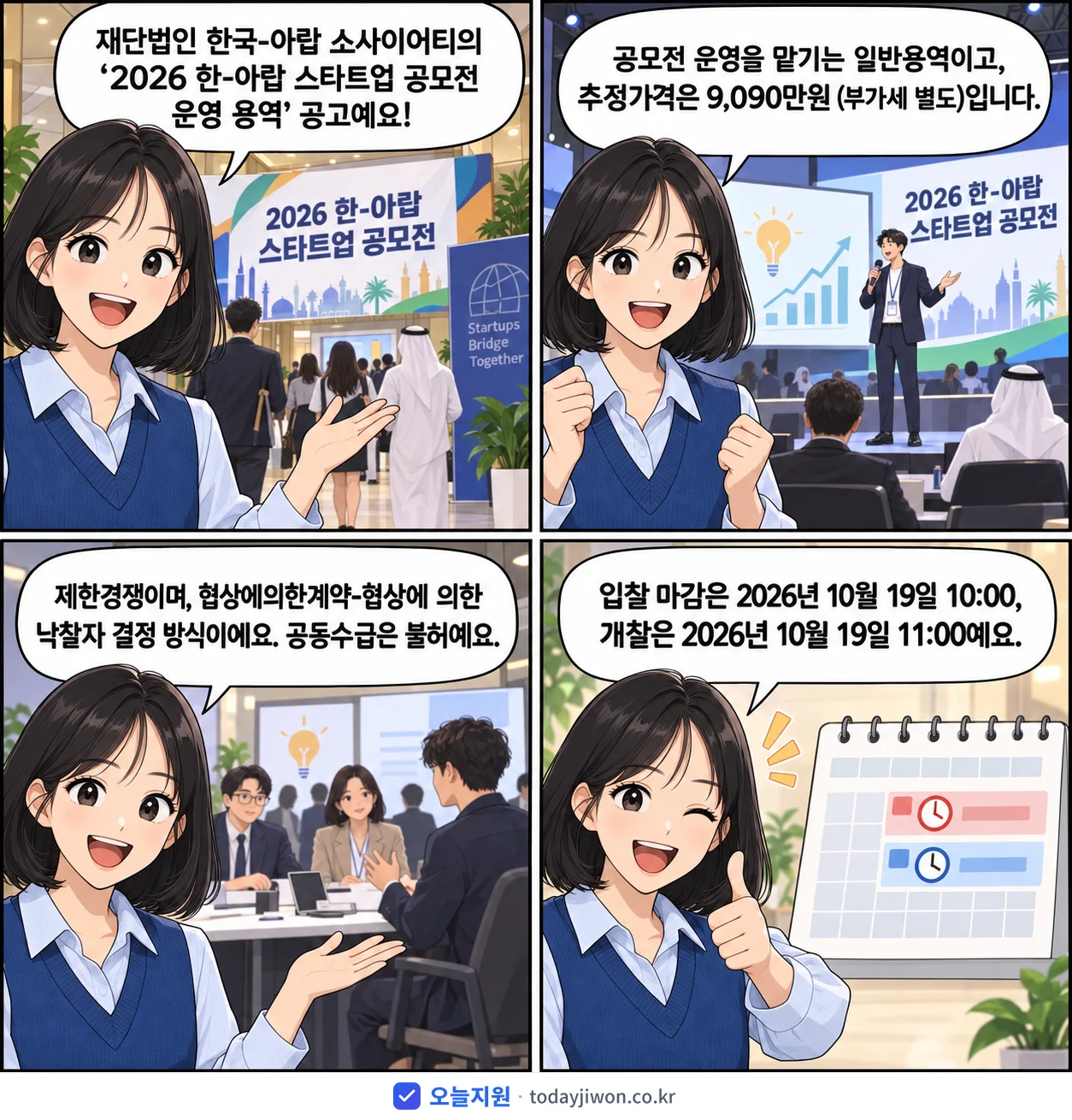 4컷 만화로 보는 공고: 재단법인 한국-아랍 소사이어티 '한-아랍 스타트업 공모전 운영 용역', 추정가격 9,090만원, 입찰 마감 10/19 10:00