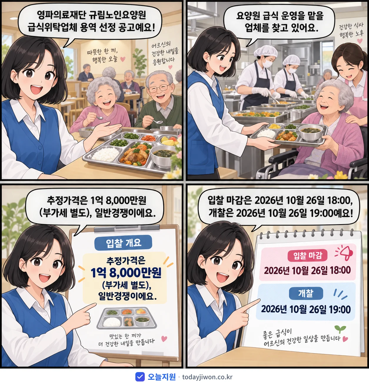 4컷 만화로 보는 공고: 영파의료재단 규림노인요양원 '영파의료재단 규림노인요양원 급식위탁업체 용역 선정', 추정가격 1억 8,000만원, 입찰 마감 10/26 18:00