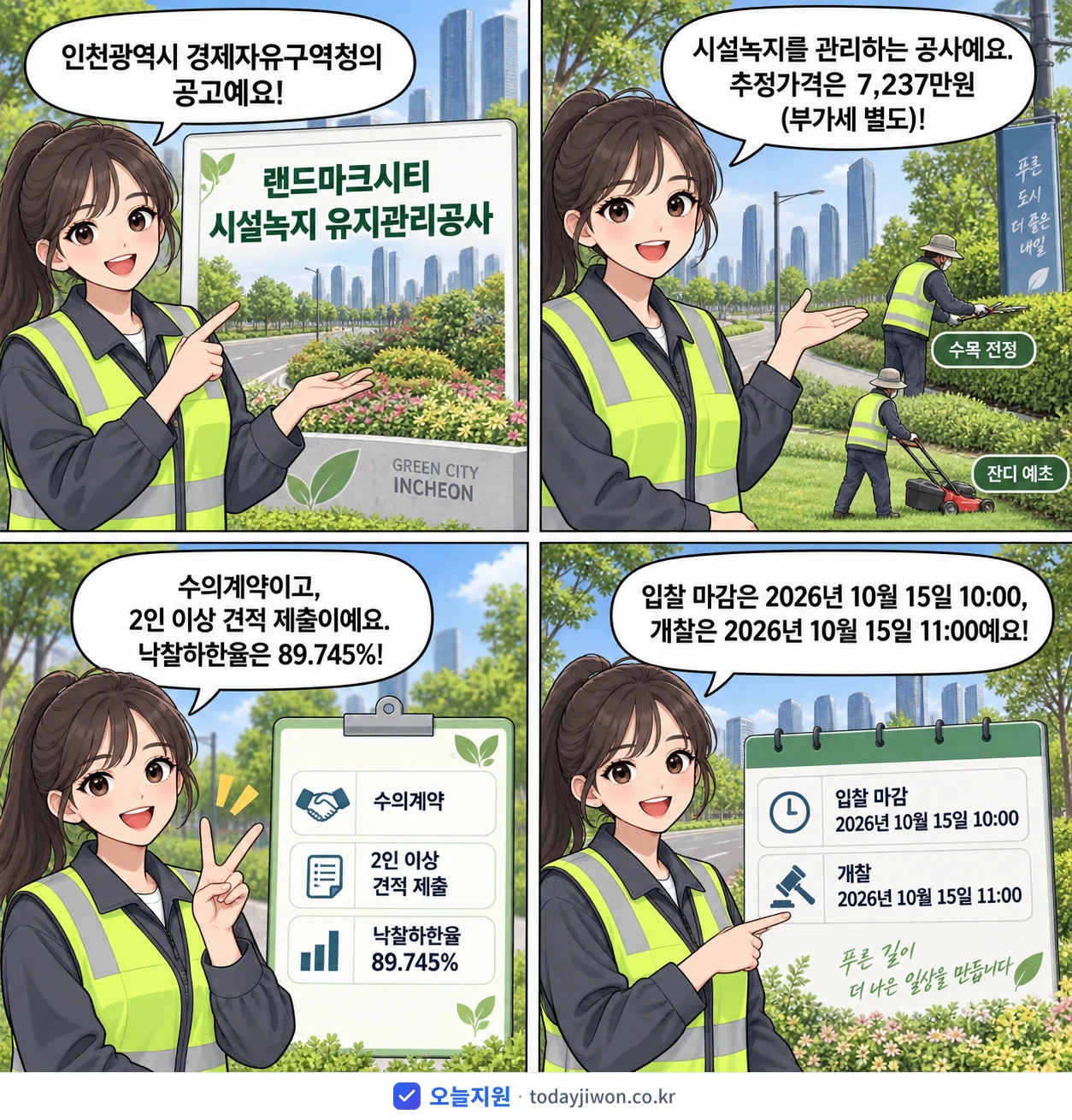4컷 만화로 보는 공고: 인천광역시 경제자유구역청 '랜드마크시티 시설녹지 유지관리공사', 추정가격 7,237만원, 입찰 마감 10/15 10:00