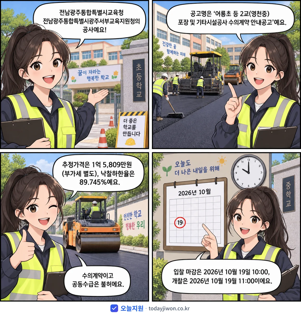 4컷 만화로 보는 공고: 전남광주통합특별시교육청 전남광주통합특별시광주서부교육지원청 '어룡초 등 2교(영천중) 포장 및 기타시설공사 수의계약 안내공고', 추정가격 1억 5,809만원, 입찰 마감 10/19 10:00