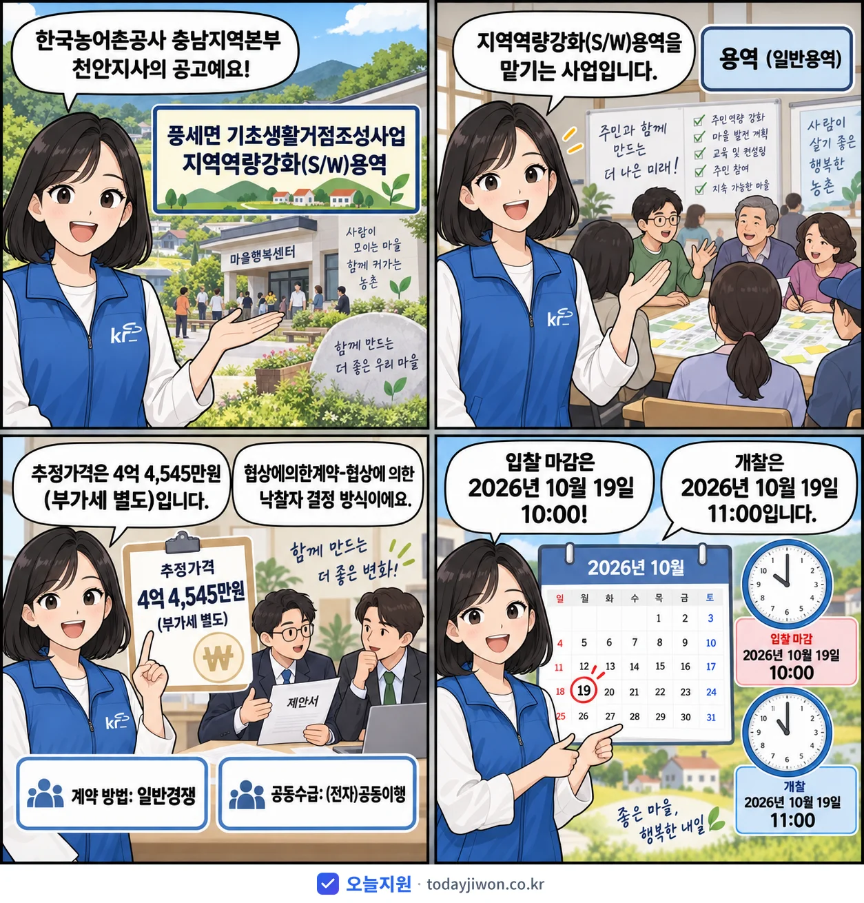 4컷 만화로 보는 공고: 한국농어촌공사 충남지역본부 천안지사 '풍세면 기초생활거점조성사업 지역역량강화(S/W)용역', 추정가격 4억 4,545만원, 입찰 마감 10/19 10:00