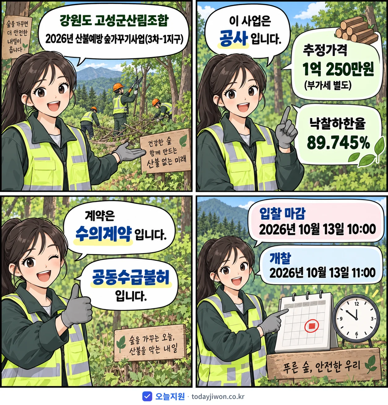4컷 만화로 보는 공고: 강원도 고성군산림조합 '산불예방 숲가꾸기사업(3차-1지구)', 추정가격 1억 250만원, 입찰 마감 10/13 10:00