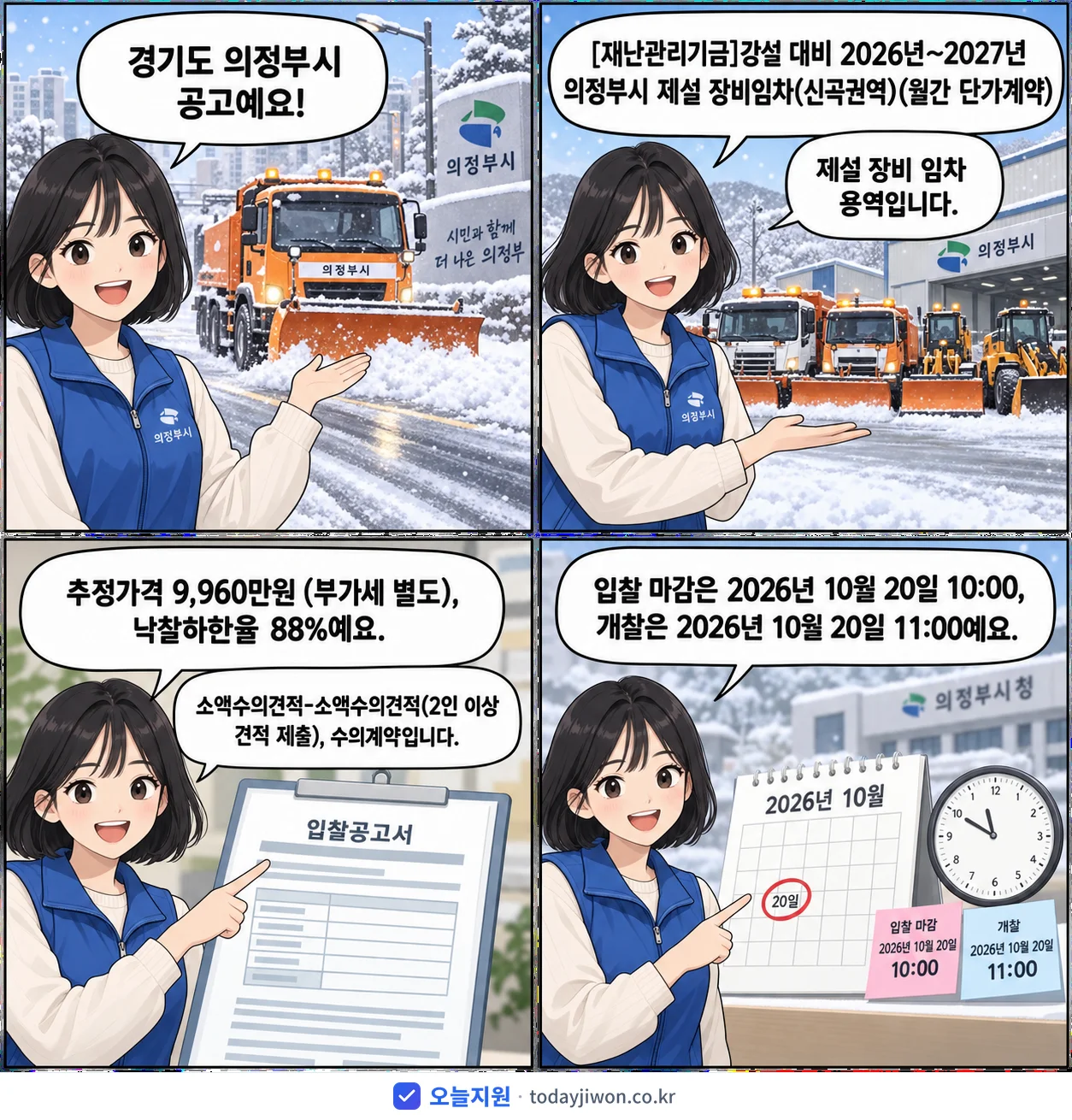 4컷 만화로 보는 공고: 경기도 의정부시 '강설 대비 2026년~2027년 의정부시 제설 장비임차(신곡권역)(월간…', 추정가격 9,960만원, 입찰 마감 10/20 10:00