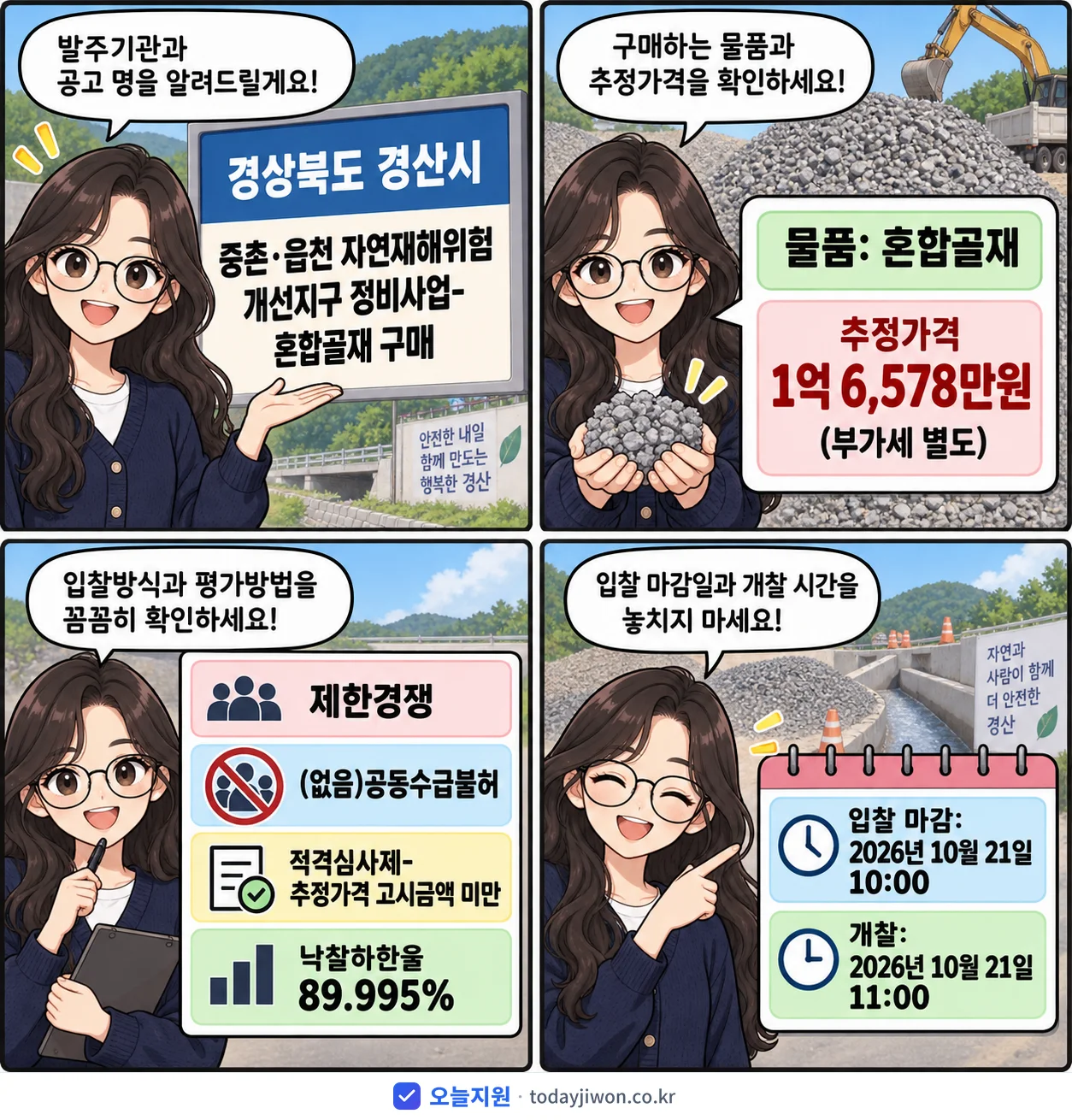 4컷 만화로 보는 공고: 경상북도 경산시 '중촌·읍천 자연재해위험개선지구 정비사업-혼합골재 구매', 추정가격 1억 6,578만원, 입찰 마감 10/21 10:00