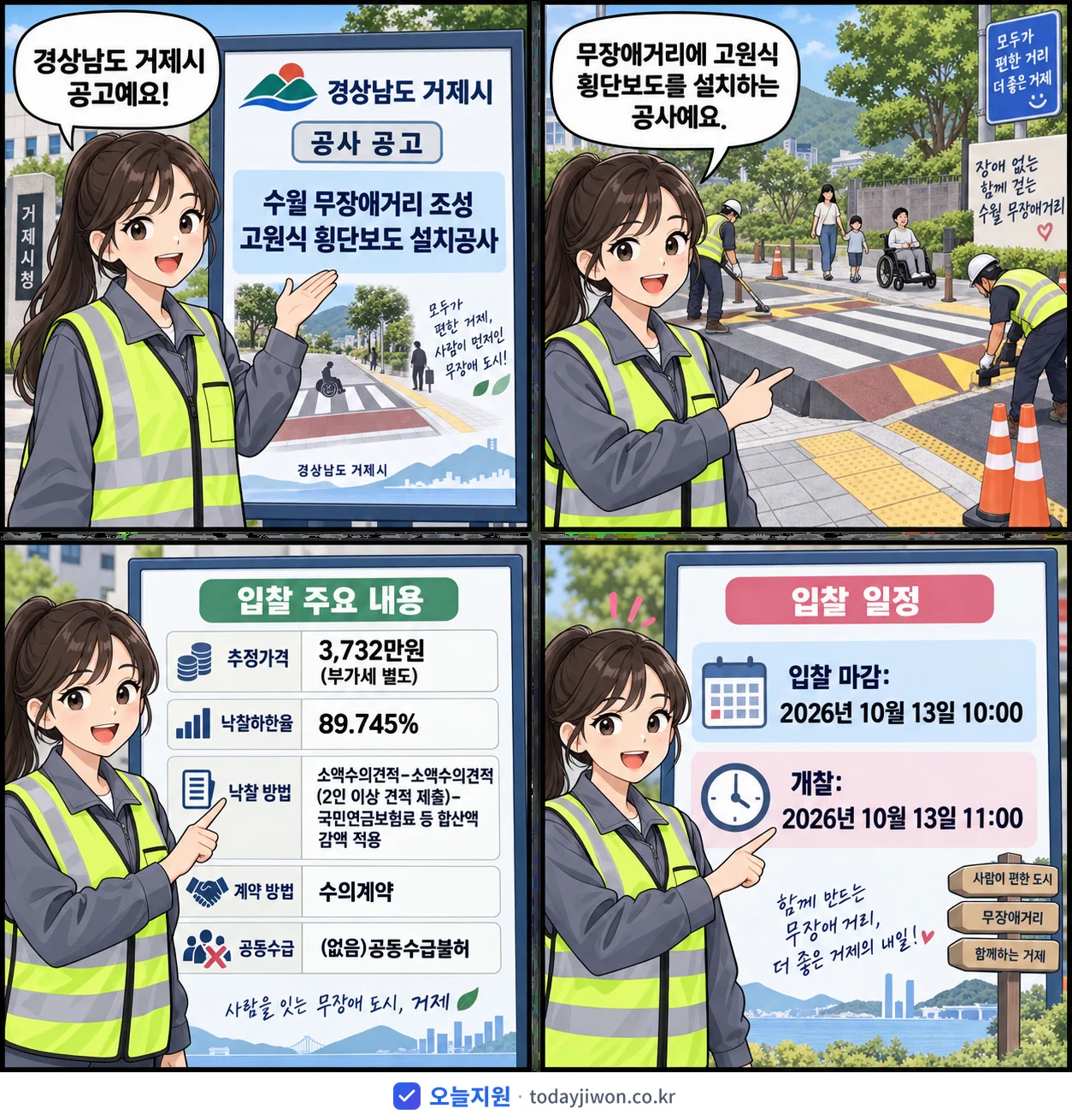 4컷 만화로 보는 공고: 경상남도 거제시 '수월 무장애거리 조성 고원식 횡단보도 설치공사', 추정가격 3,732만원, 입찰 마감 10/13 10:00