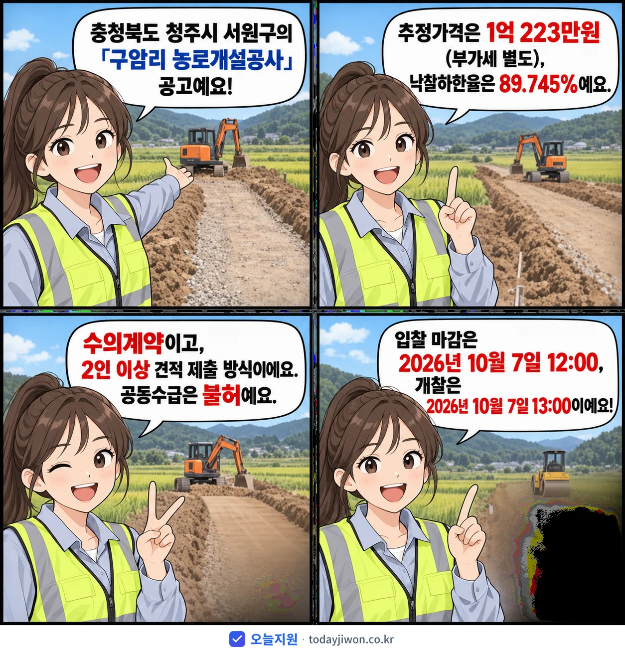4컷 만화로 보는 공고: 충청북도 청주시 서원구 '구암리 농로개설공사', 추정가격 1억 223만원, 입찰 마감 10/7 12:00