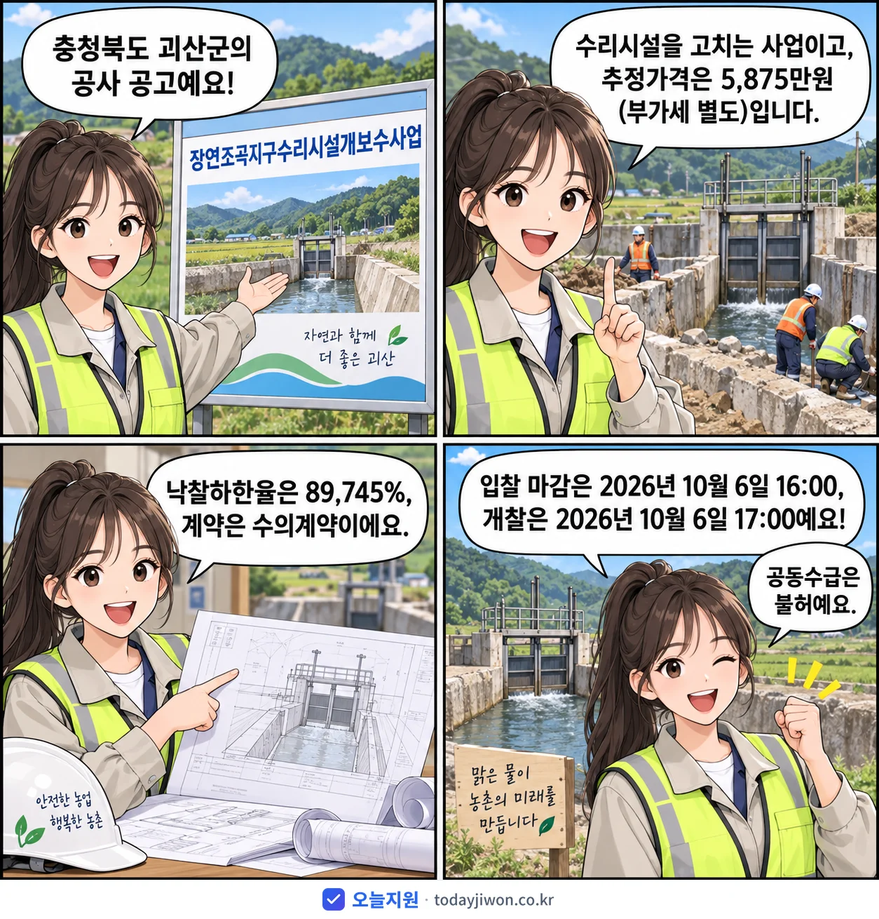 4컷 만화로 보는 공고: 충청북도 괴산군 '장연조곡지구수리시설개보수사업', 추정가격 5,875만원, 입찰 마감 10/6 16:00