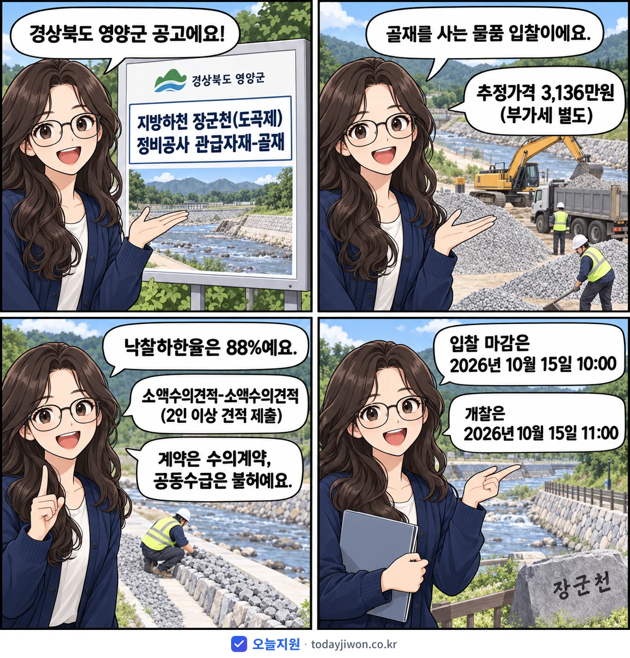 4컷 만화로 보는 공고: 경상북도 영양군 '지방하천 장군천(도곡제) 정비공사 관급자재-골재', 추정가격 3,136만원, 입찰 마감 10/15 10:00