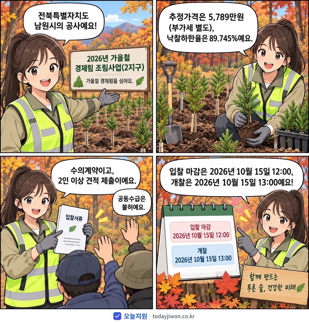 4컷 만화로 보는 공고: 전북특별자치도 남원시 '가을철 경제림 조림사업(2지구)', 추정가격 5,789만원, 입찰 마감 10/15 12:00