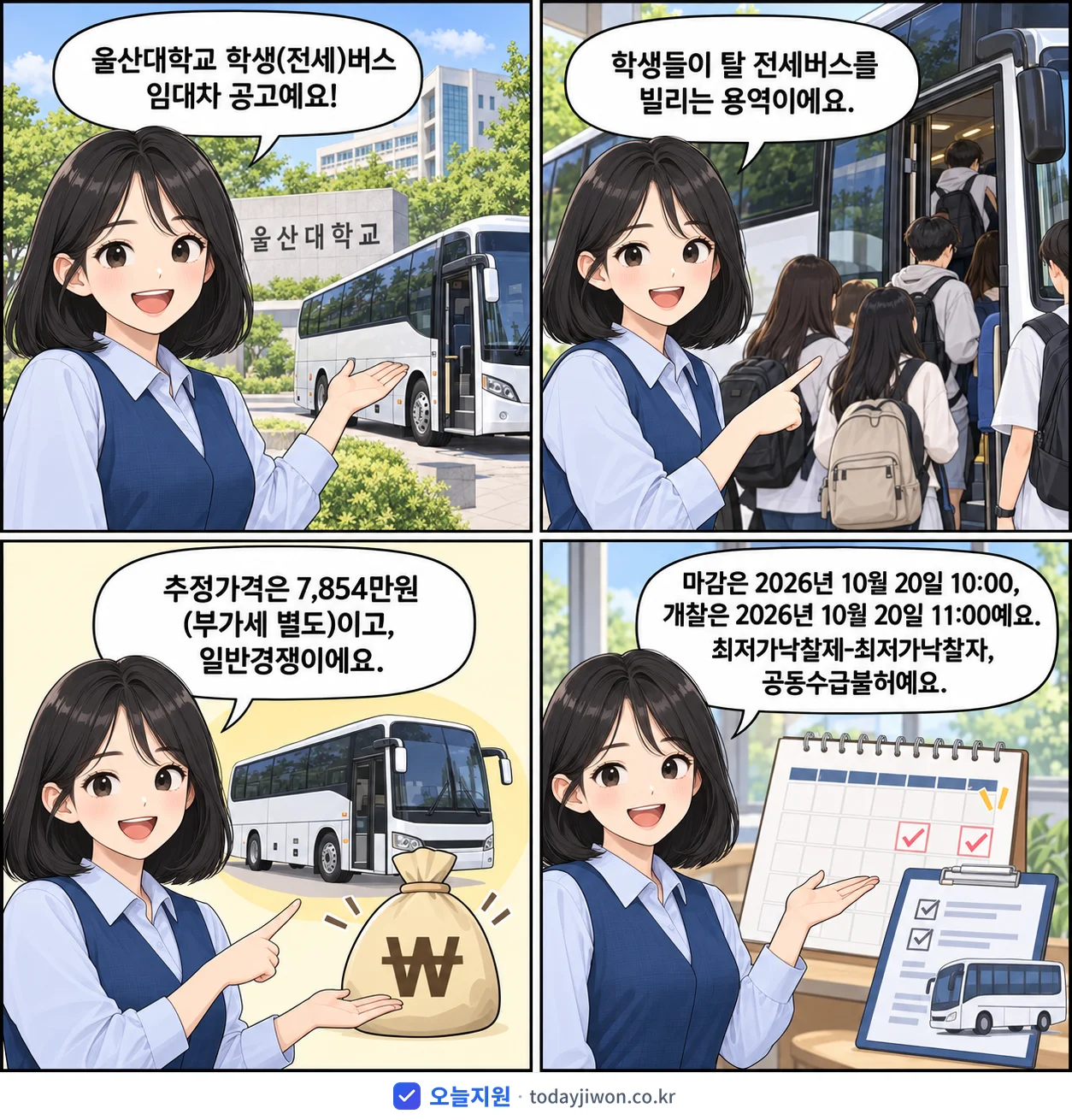 4컷 만화로 보는 공고: 울산대학교 '울산대학교 학생(전세)버스 임대차', 추정가격 7,854만원, 입찰 마감 10/20 10:00