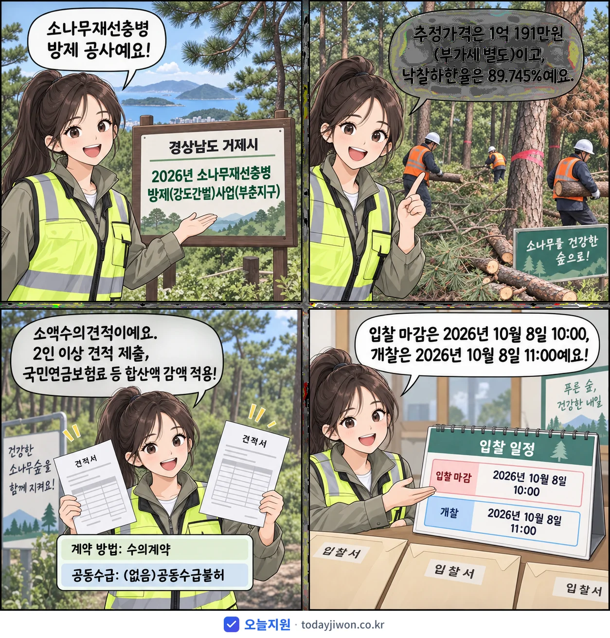 4컷 만화로 보는 공고: 경상남도 거제시 '소나무재선충병 방제(강도간벌)사업(부춘지구)', 추정가격 1억 191만원, 입찰 마감 10/8 10:00