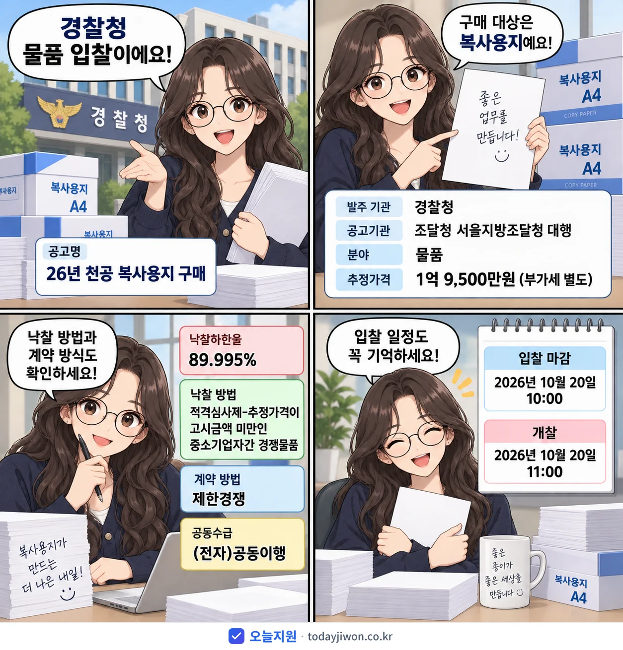 4컷 만화로 보는 공고: 경찰청 '26년 천공 복사용지 구매', 추정가격 1억 9,500만원, 입찰 마감 10/20 10:00