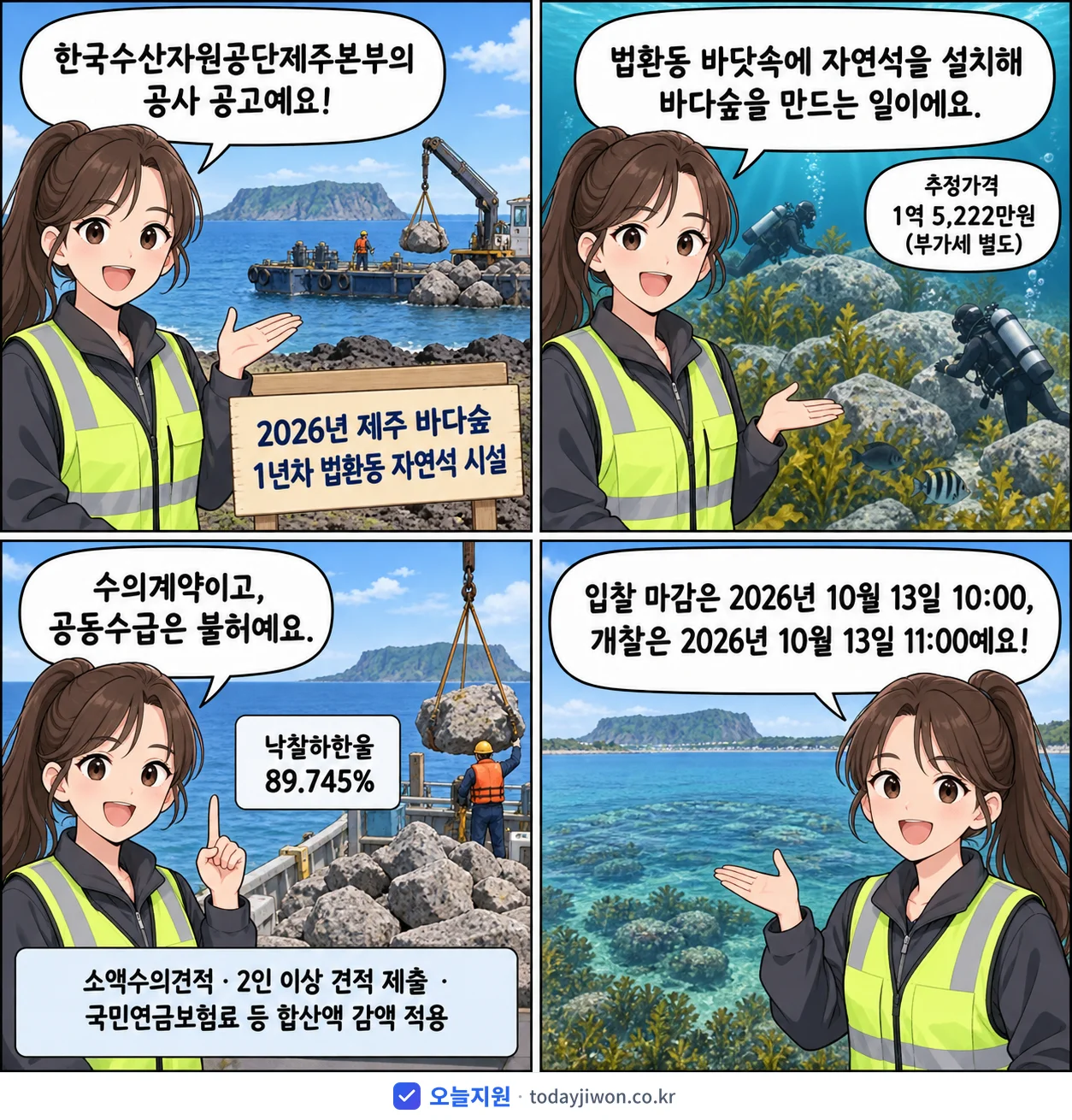 4컷 만화로 보는 공고: 한국수산자원공단제주본부 '제주 바다숲 1년차 법환동 자연석 시설', 추정가격 1억 5,222만원, 입찰 마감 10/13 10:00
