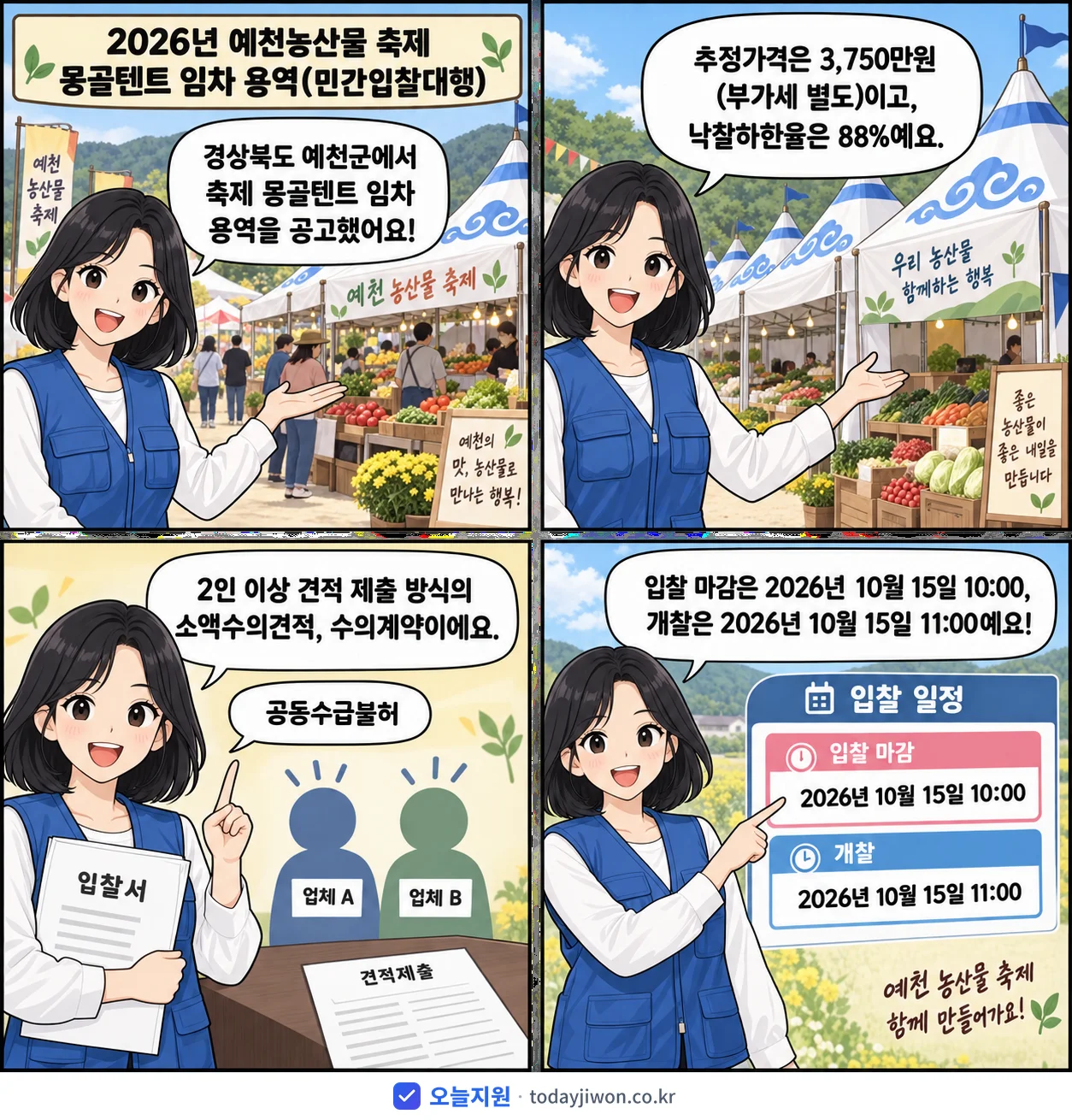 4컷 만화로 보는 공고: 경상북도 예천군 '예천농산물 축제 몽골텐트 임차 용역(민간입찰대행)', 추정가격 3,750만원, 입찰 마감 10/15 10:00