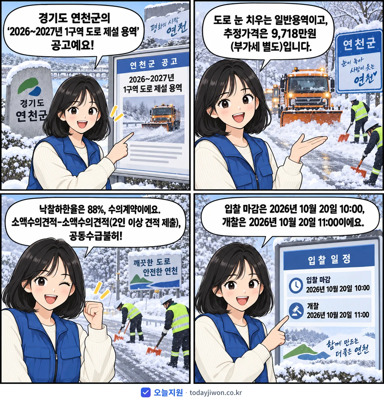 4컷 만화로 보는 공고: 경기도 연천군 '~2027년 1구역 도로 제설 용역', 추정가격 9,718만원, 입찰 마감 10/20 10:00
