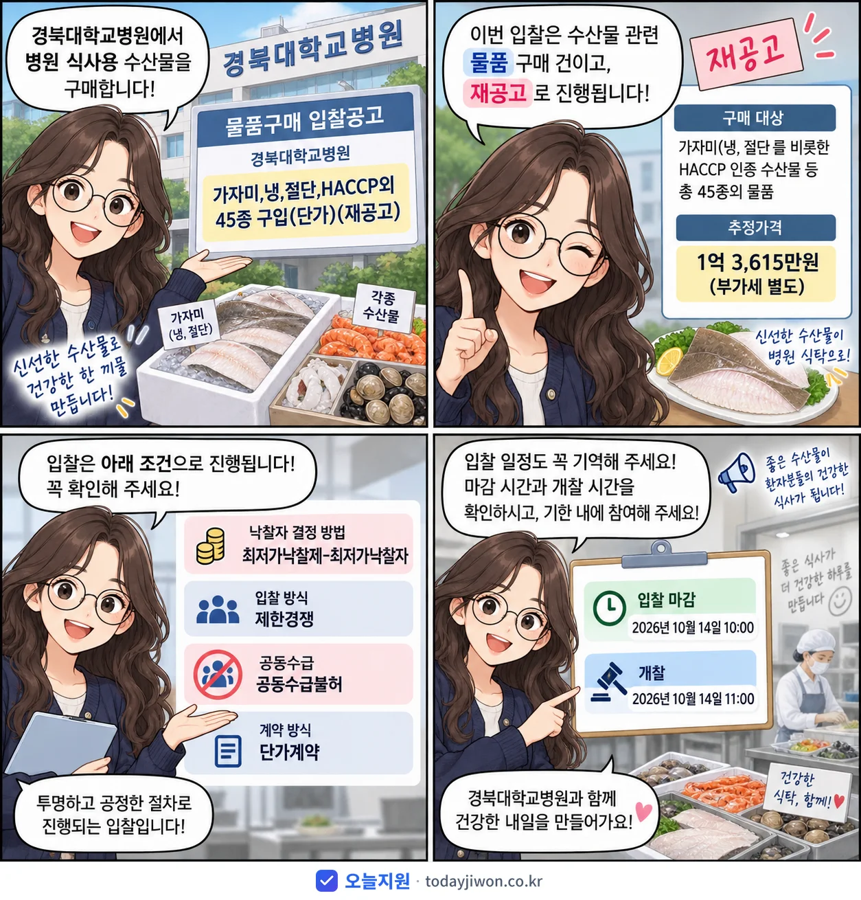 4컷 만화로 보는 공고: 경북대학교병원 '가자미,냉,절단,HACCP외 45종 구입', 추정가격 1억 3,615만원, 입찰 마감 10/14 10:00
