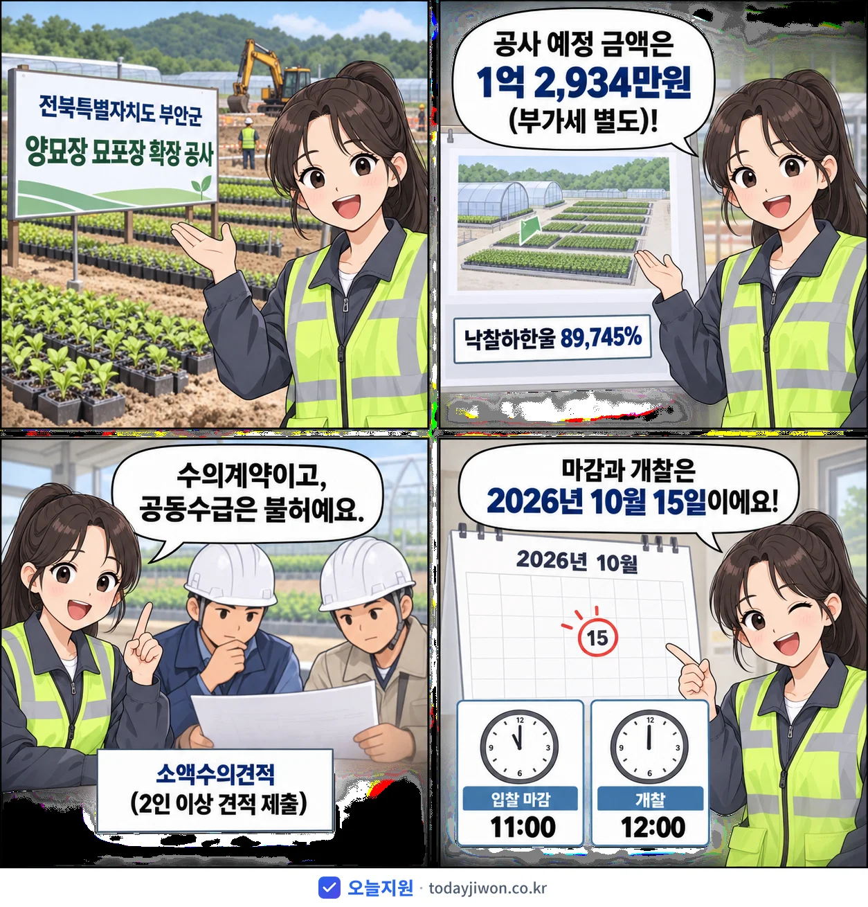 4컷 만화로 보는 공고: 전북특별자치도 부안군 '양묘장 묘포장 확장 공사', 추정가격 1억 2,934만원, 입찰 마감 10/15 11:00