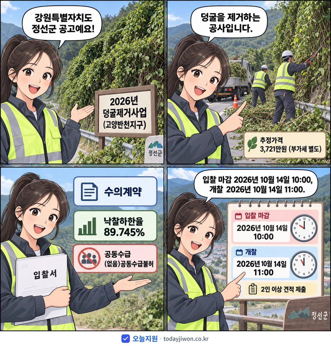 4컷 만화로 보는 공고: 강원특별자치도 정선군 '덩굴제거사업(고양반천지구)', 추정가격 3,721만원, 입찰 마감 10/14 10:00