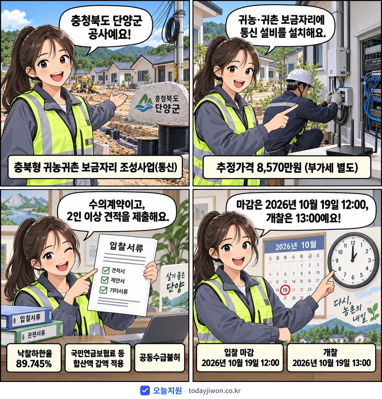 4컷 만화로 보는 공고: 충청북도 단양군 '충북형 귀농귀촌 보금자리 조성사업(통신)', 추정가격 8,570만원, 입찰 마감 10/19 12:00
