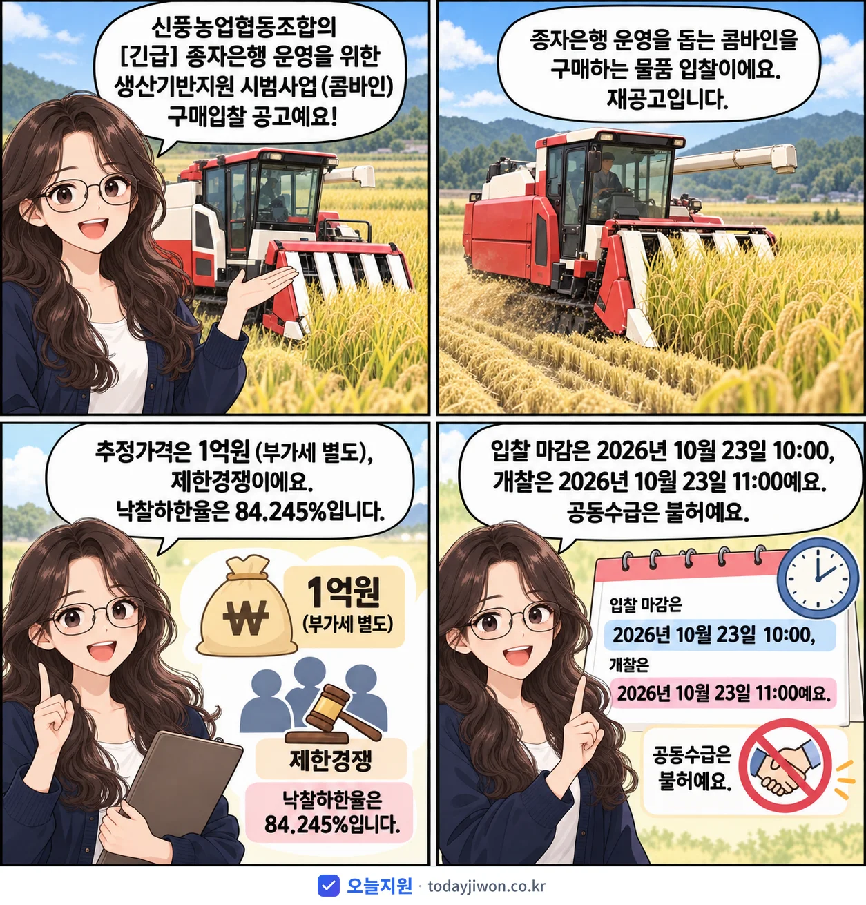 4컷 만화로 보는 공고: 신풍농업협동조합 '종자은행 운영을 위한 생산기반지원 시범사업 (콤바인) 구매입찰 공고', 추정가격 1억원, 입찰 마감 10/23 10:00