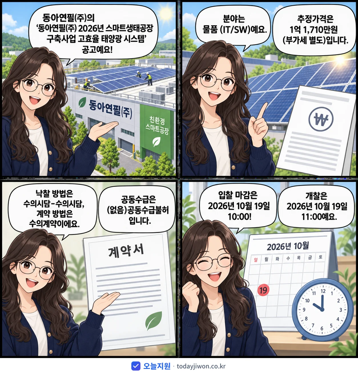 4컷 만화로 보는 공고: 동아연필(주) '동아연필(주) 2026년 스마트생태공장 구축사업 고효율 태양광 시스템', 추정가격 1억 1,710만원, 입찰 마감 10/19 10:00