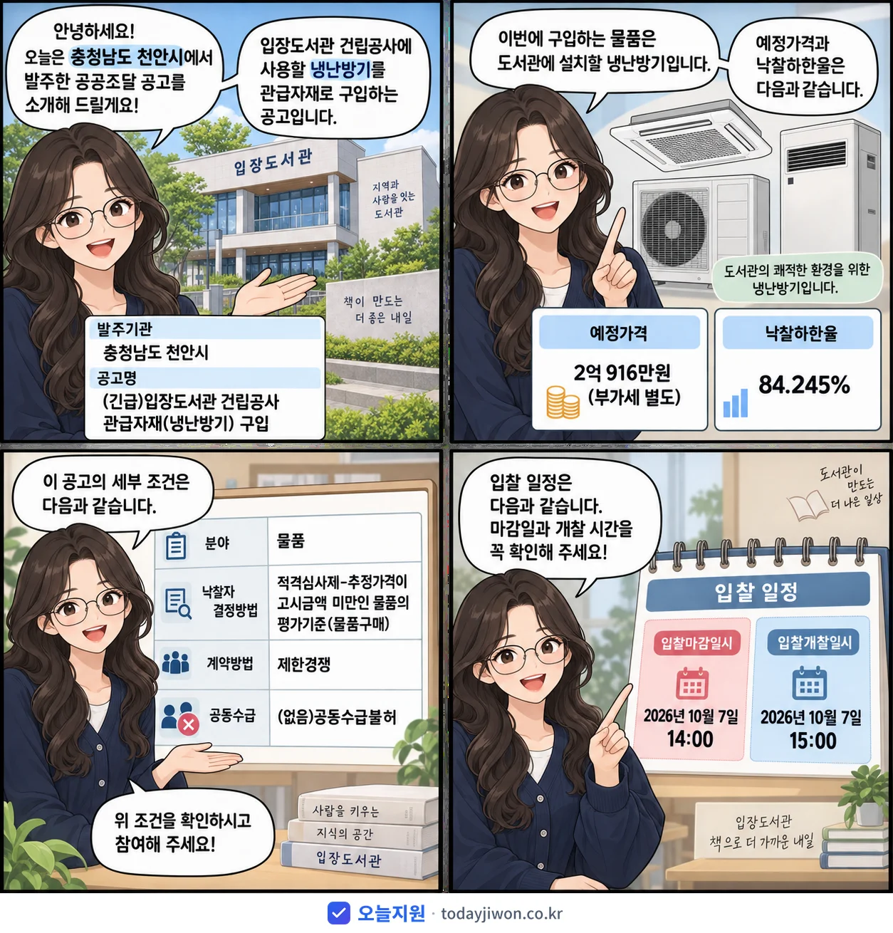 4컷 만화로 보는 공고: 충청남도 천안시 '입장도서관 건립공사 관급자재(냉난방기) 구입', 추정가격 2억 916만원, 입찰 마감 10/7 14:00