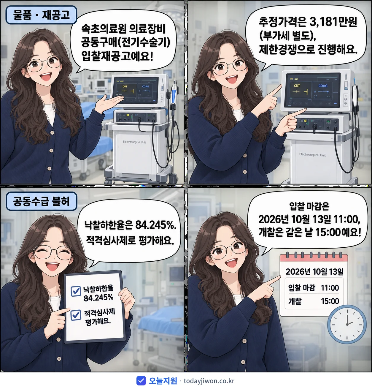 4컷 만화로 보는 공고: 강원특별자치도속초의료원 '속초의료원 의료장비 공동구매(전기수술기) 입찰재공고', 추정가격 3,181만원, 입찰 마감 10/13 11:00