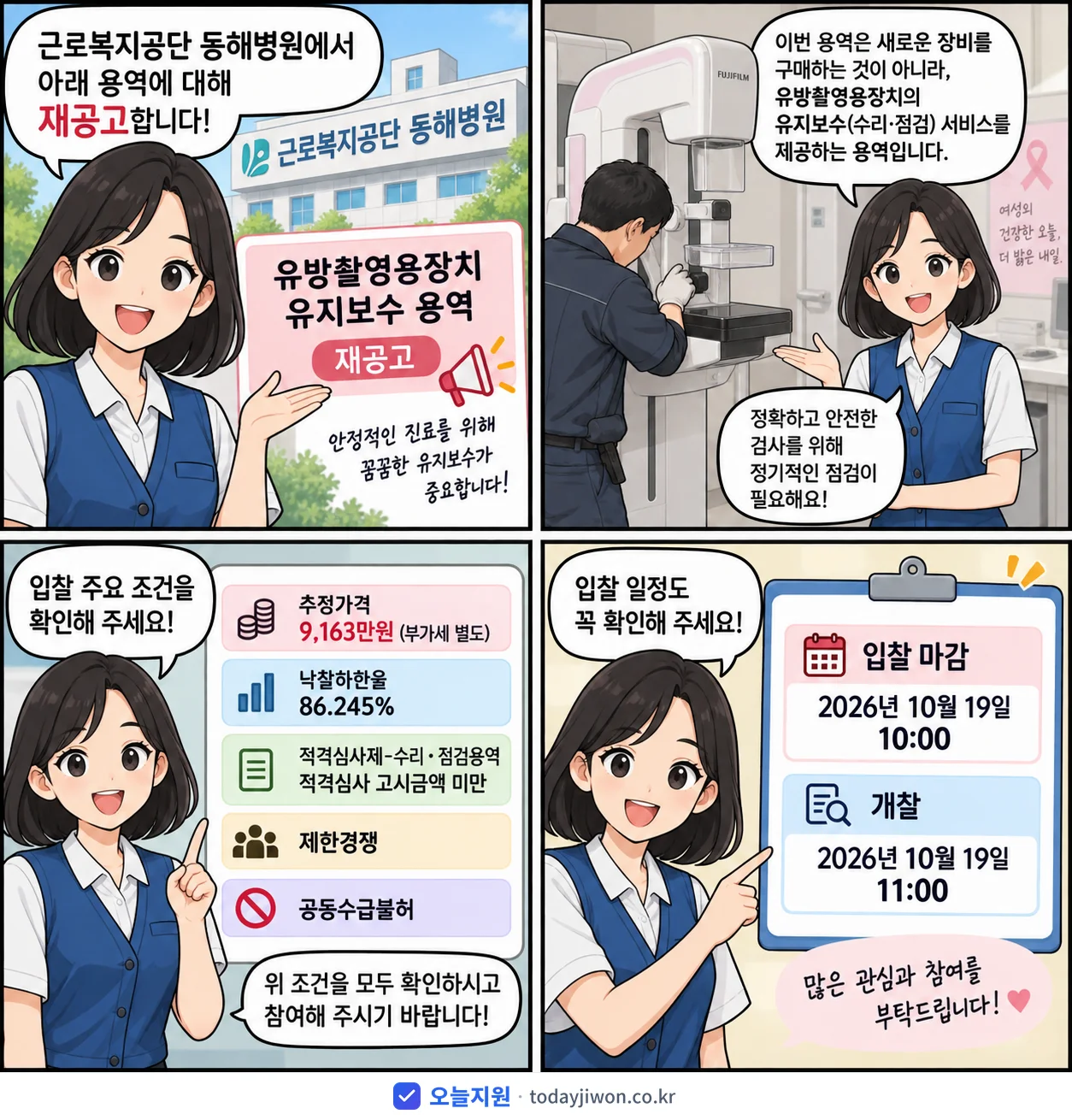 4컷 만화로 보는 공고: 근로복지공단 동해병원 '유방촬영용장치 유지보수 용역', 추정가격 9,163만원, 입찰 마감 10/19 10:00