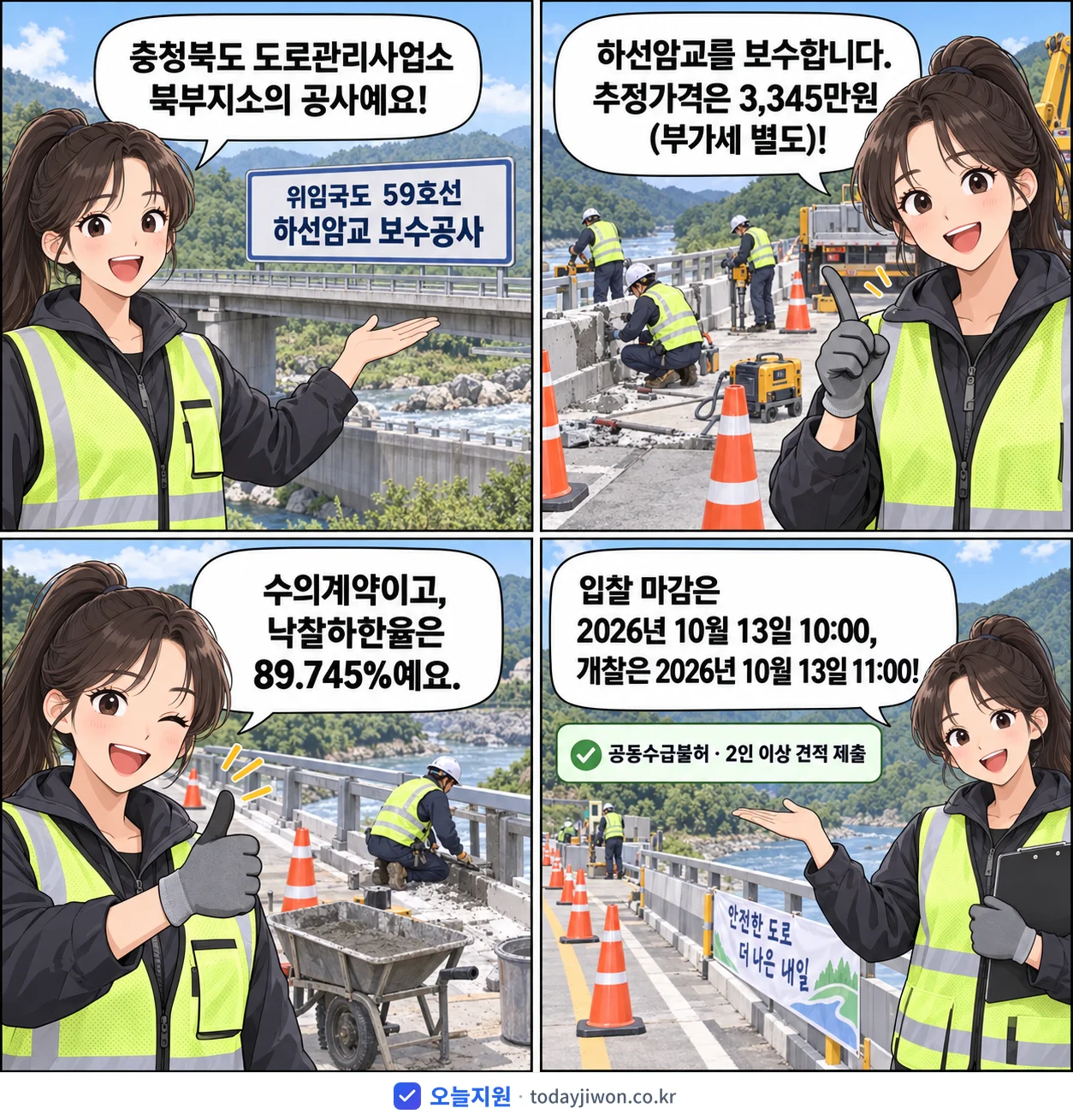 4컷 만화로 보는 공고: 충청북도 도로관리사업소 북부지소 '위임국도 59호선 하선암교 보수공사', 추정가격 3,345만원, 입찰 마감 10/13 10:00