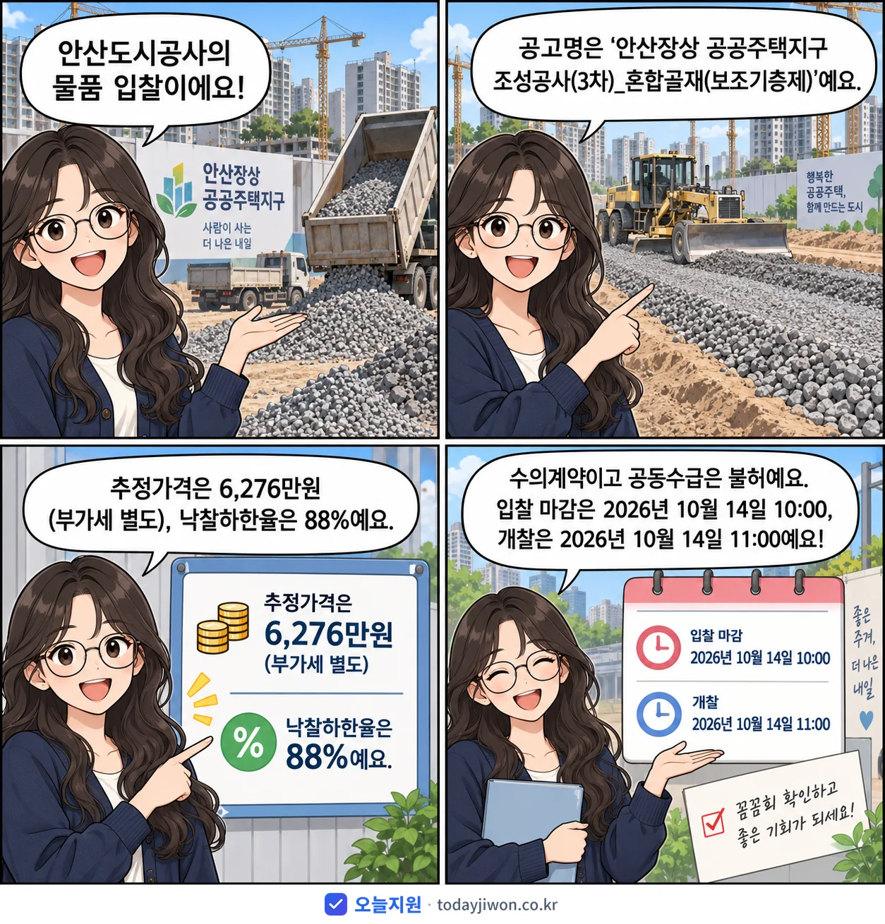 4컷 만화로 보는 공고: 안산도시공사 '안산장상 공공주택지구 조성공사(3차)_혼합골재(보조기층제)', 추정가격 6,276만원, 입찰 마감 10/14 10:00